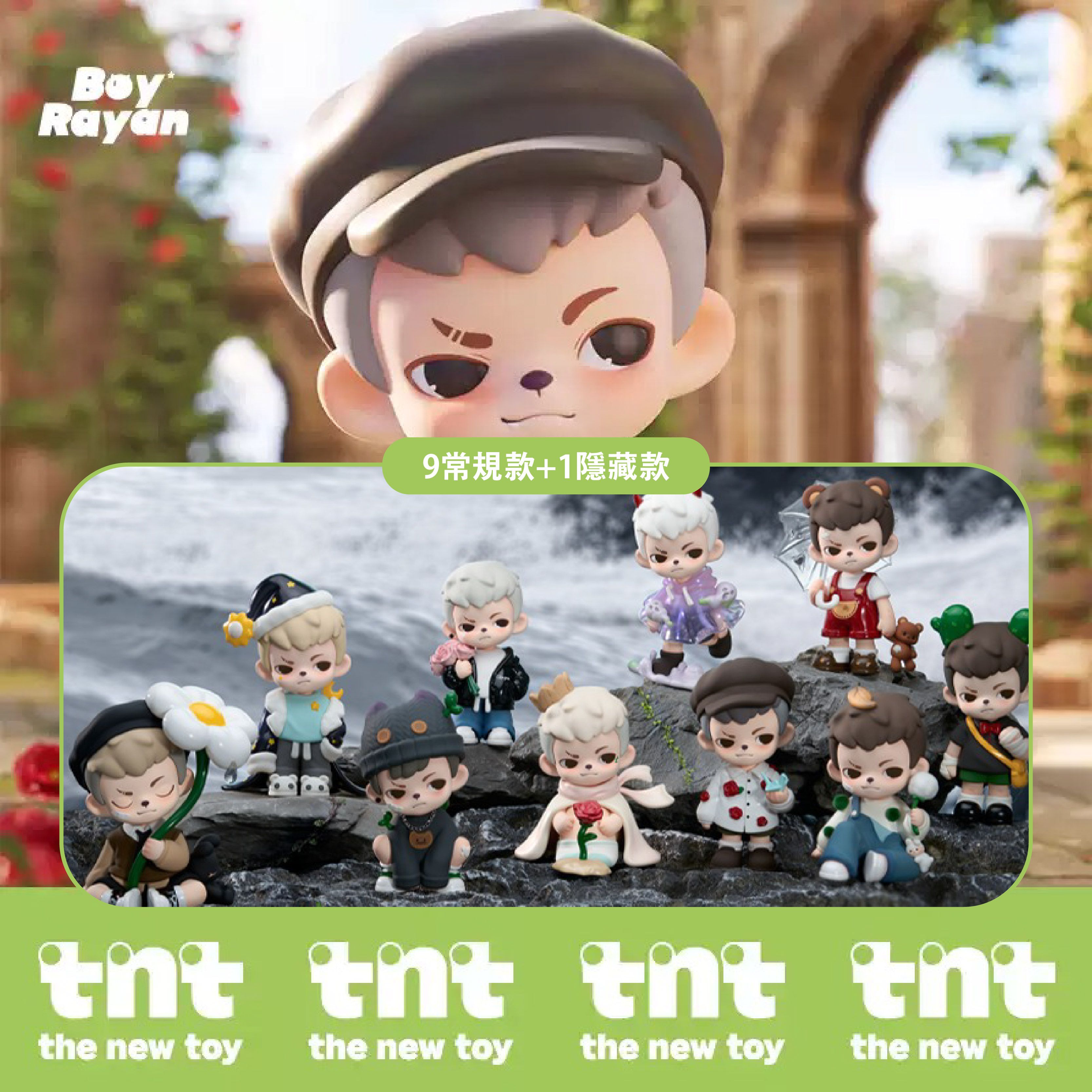 【tnt】Rayan萬物生長系列（9款+1隱藏款）
