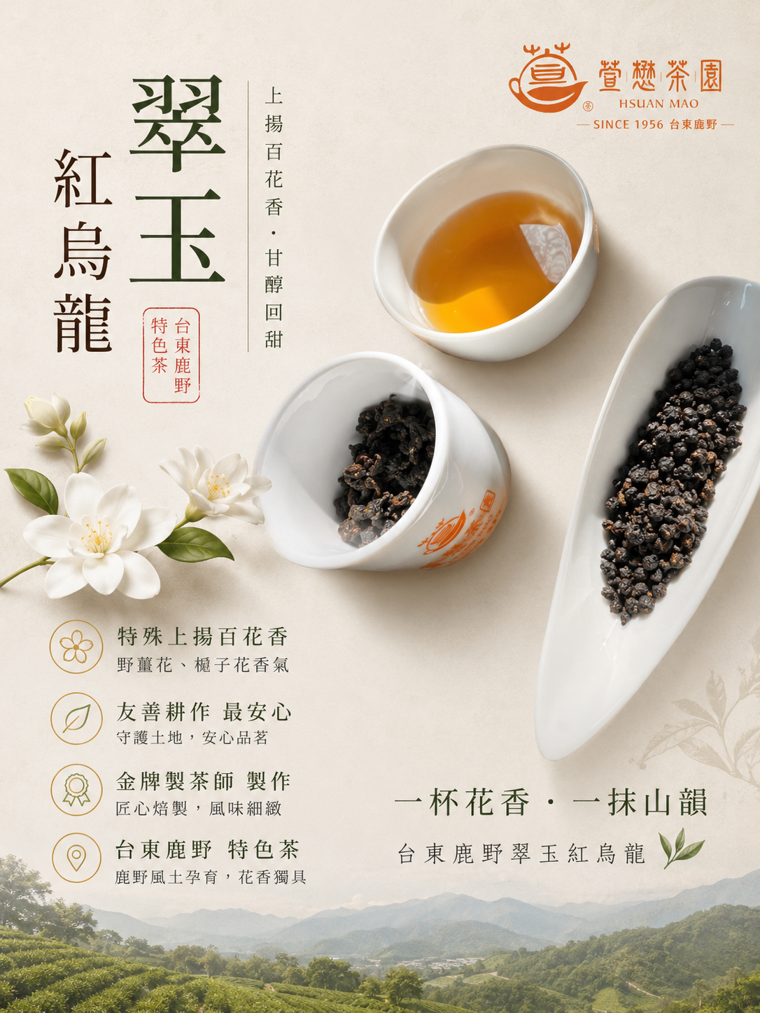 【萱懋茶園】翠玉紅烏龍｜單一莊園｜友善耕作｜產銷履歷認證｜金萱茶種｜通過SGS驗證