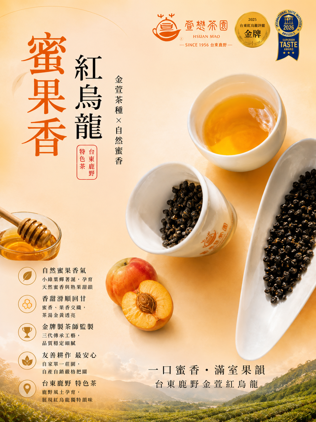 【萱懋茶園】蜜果香紅烏龍｜單一莊園｜友善耕作｜產銷履歷認證｜金萱茶種｜通過SGS驗證