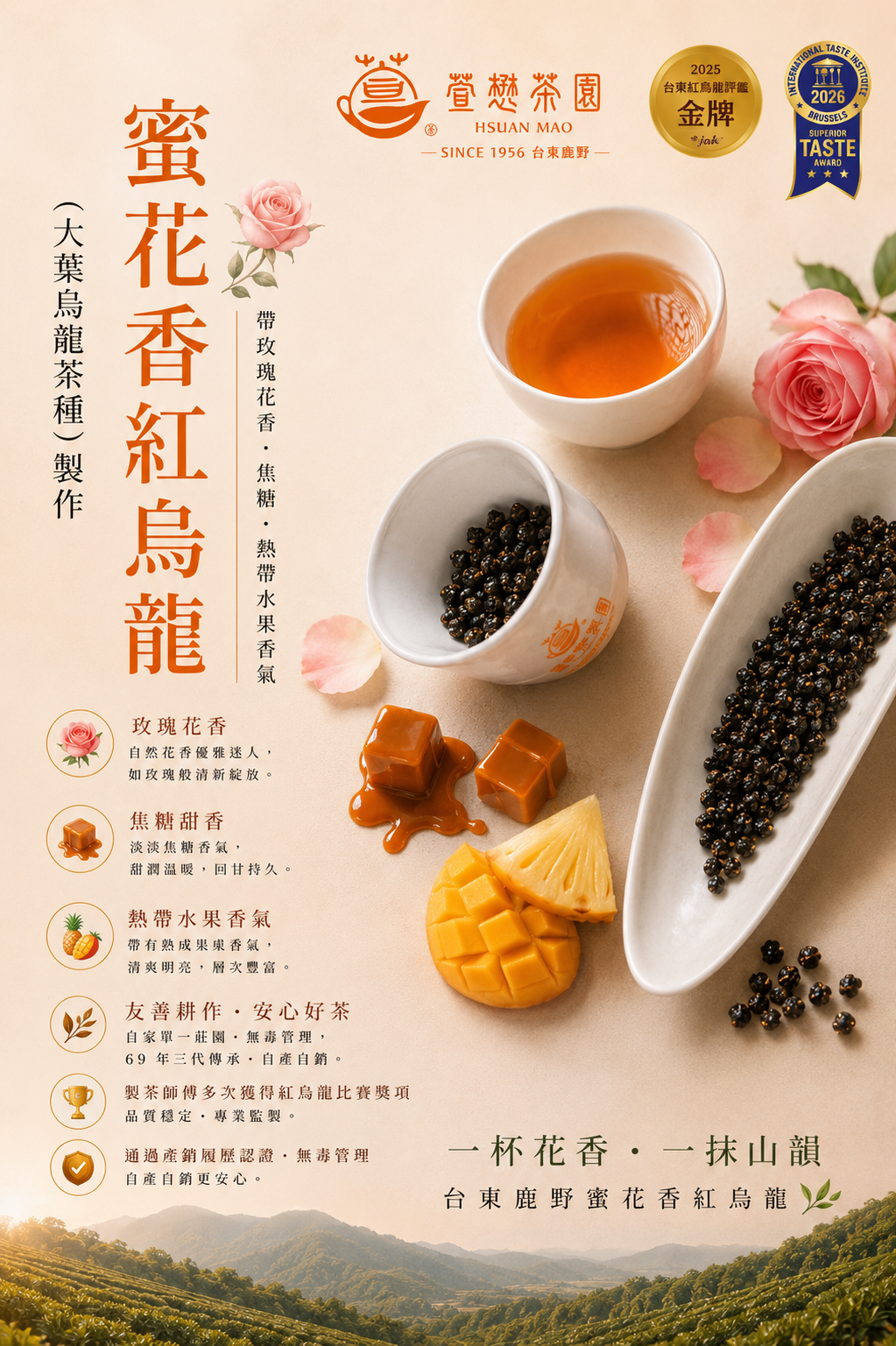 【萱懋茶園】蜜花香紅烏龍｜大葉烏龍茶種｜單一莊園｜友善耕作｜產銷履歷認證｜通過SGS驗證