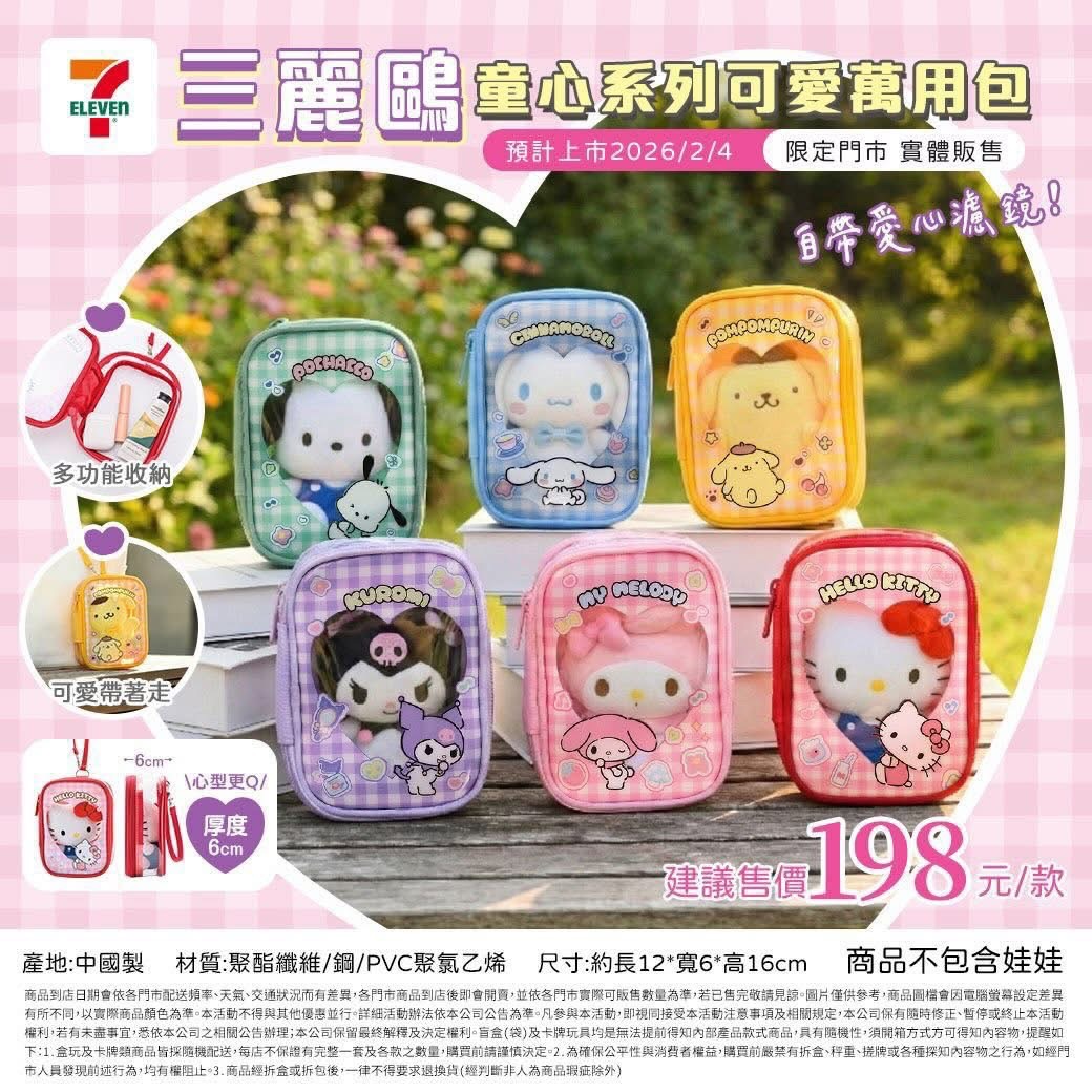 三麗鷗童心系列可愛萬用包