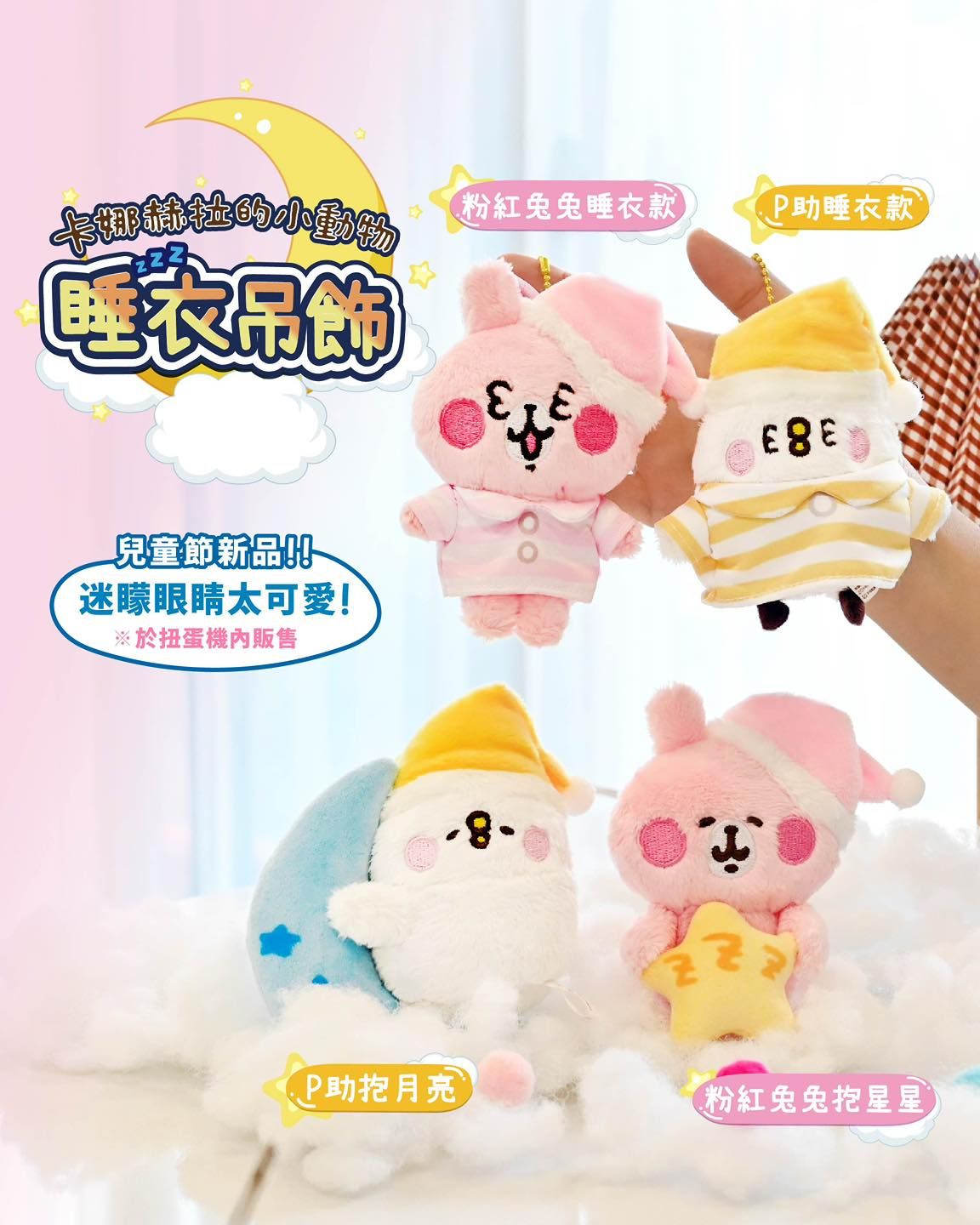 卡娜赫拉睡衣吊飾