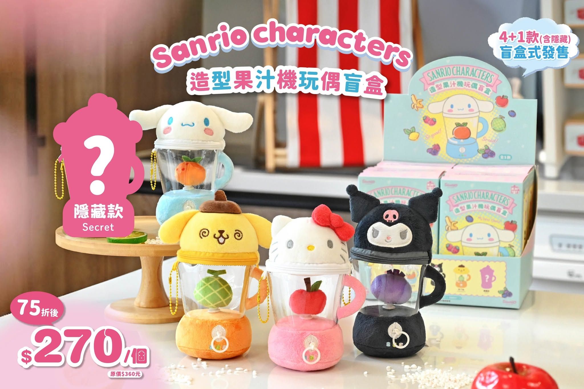 三麗鷗造型果汁機玩偶盲盒