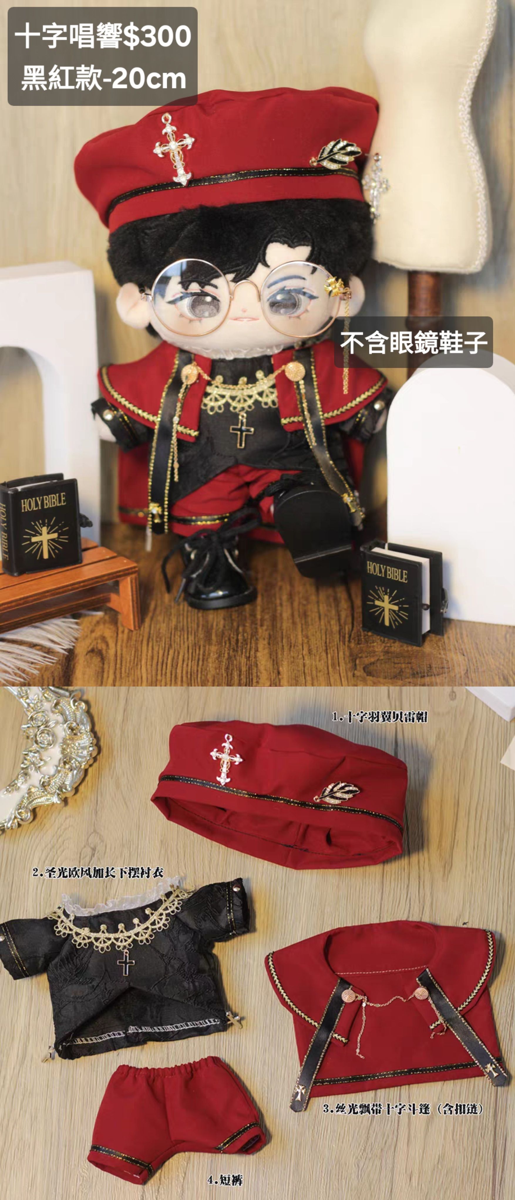 [近全新僅試穿]20CM娃衣/十字唱響-紅黑
