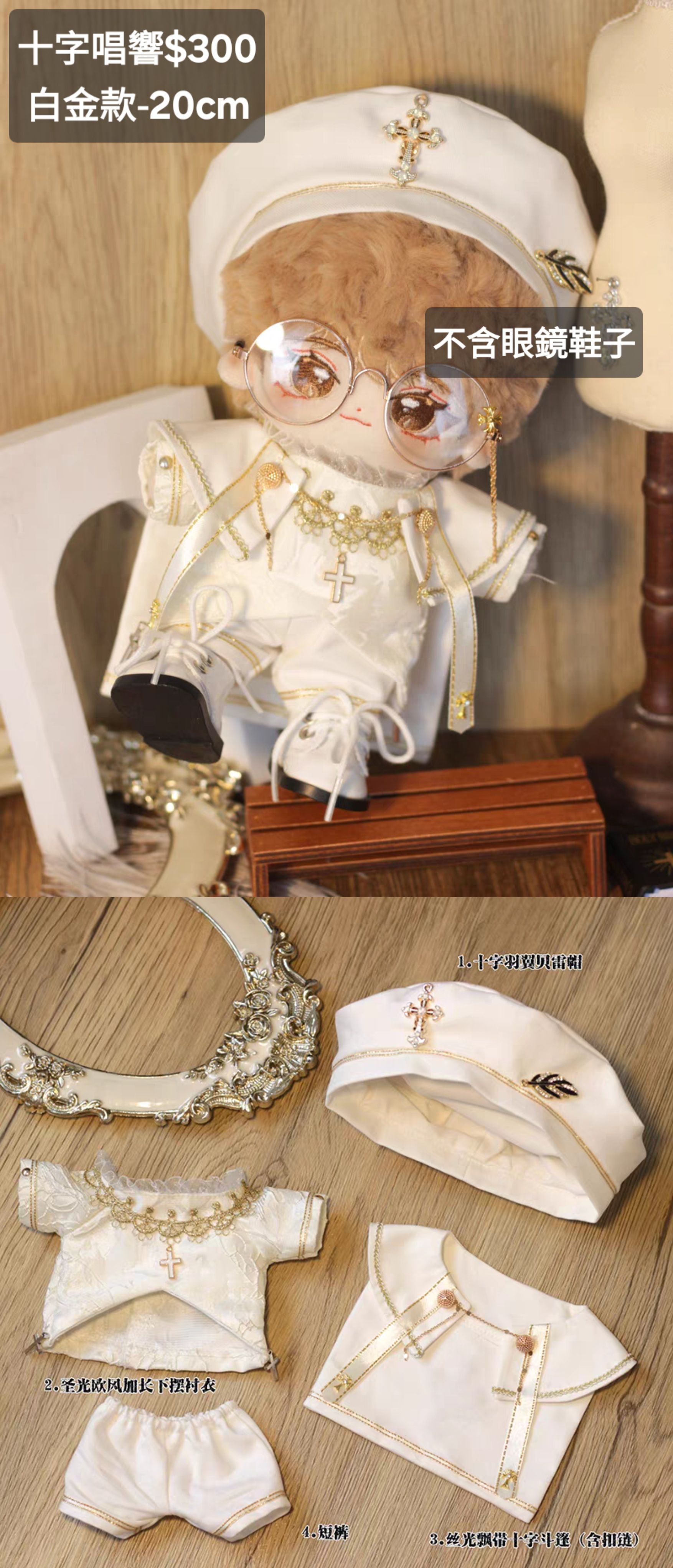 [近全新僅試穿]20CM娃衣/十字唱響-白