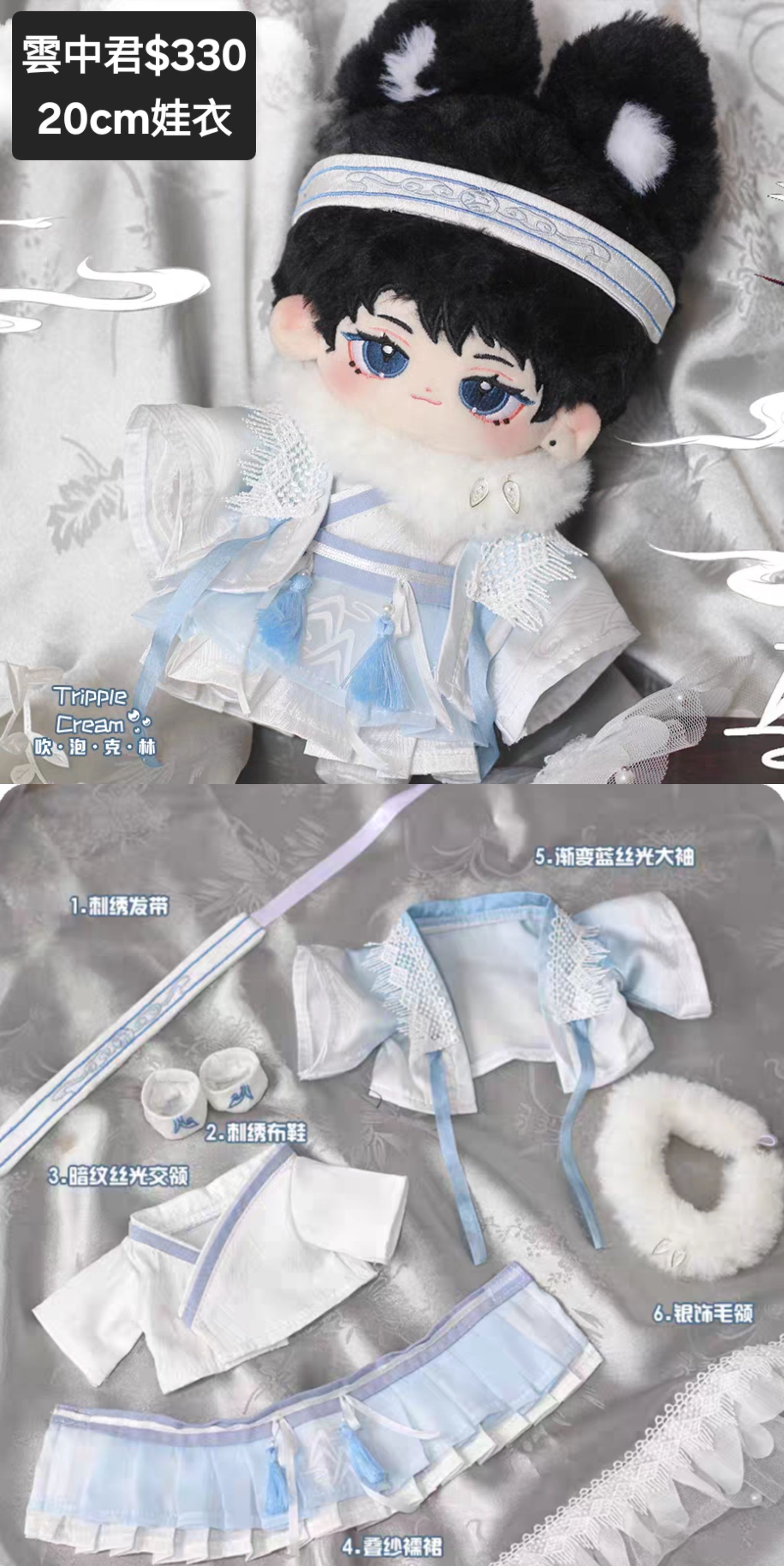 [近全新僅試穿]20CM娃衣/雲中君