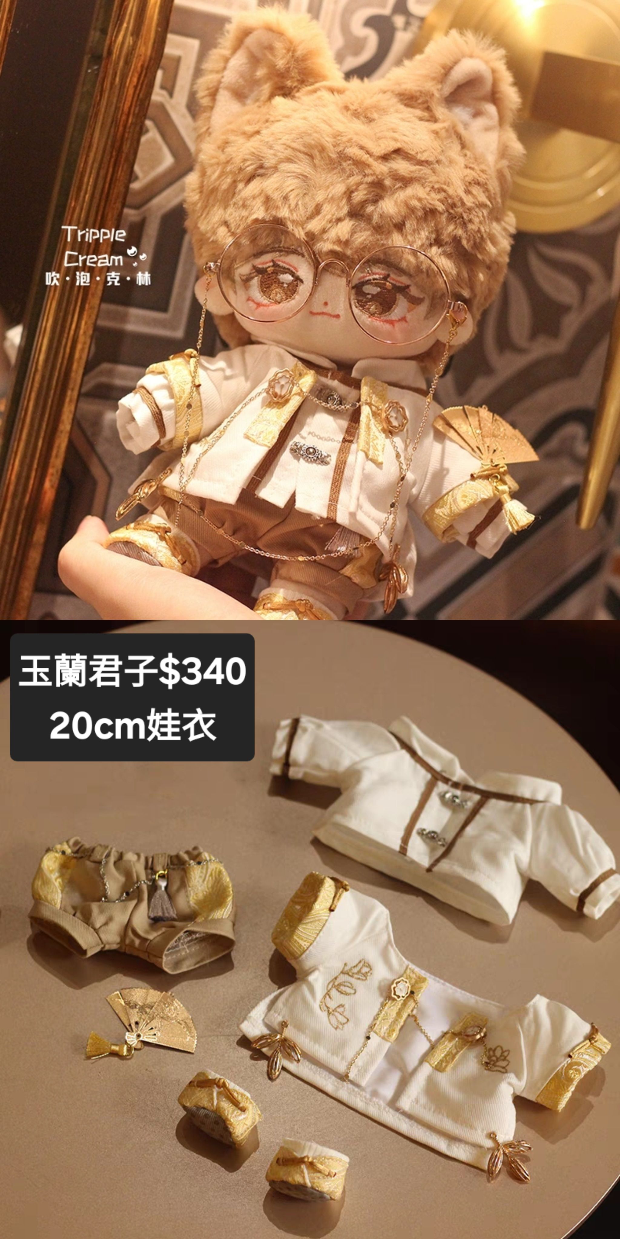 [近全新僅試穿]20CM娃衣/雲中君20CM娃衣/玉蘭君子