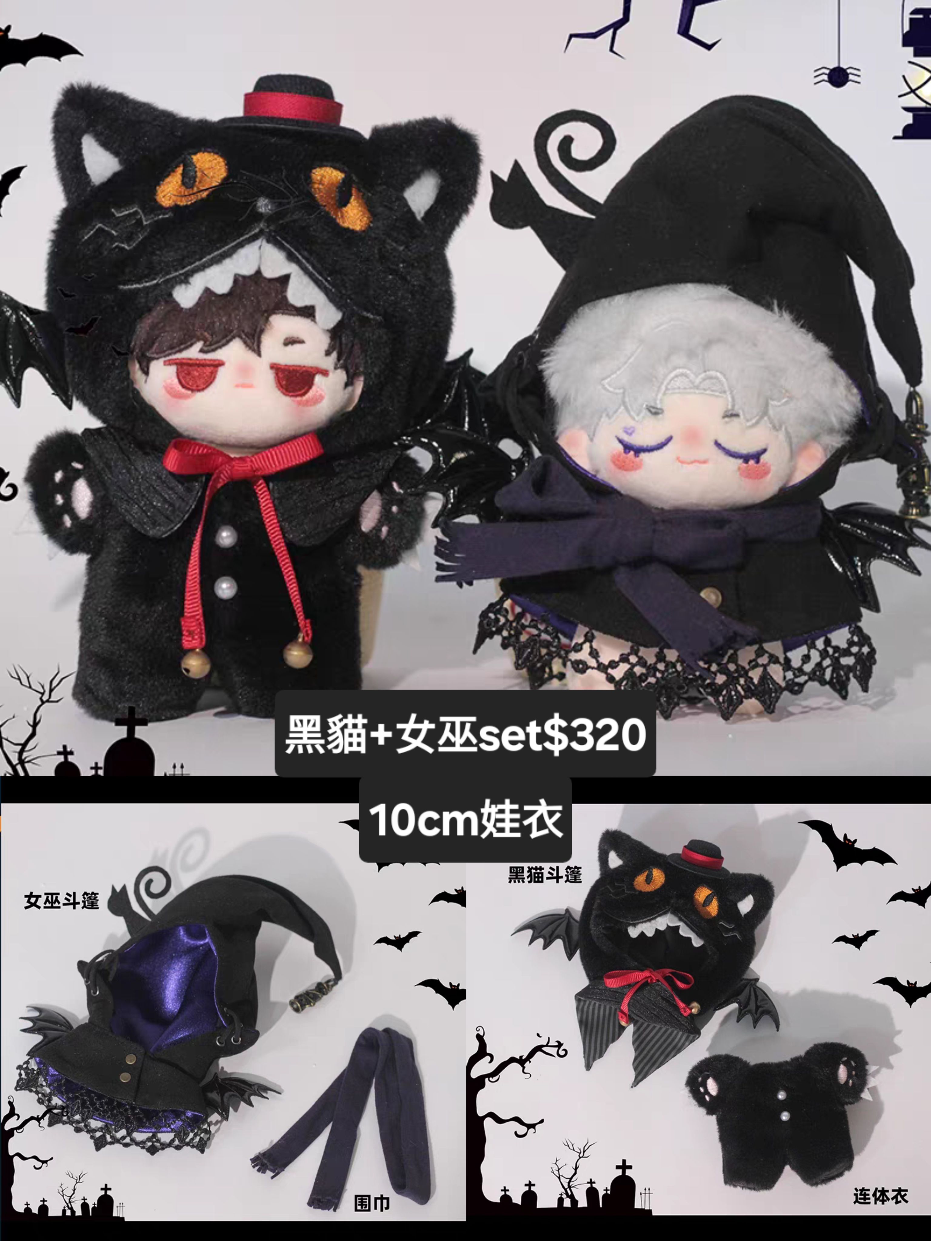 [全新]10CM娃衣/萬聖節