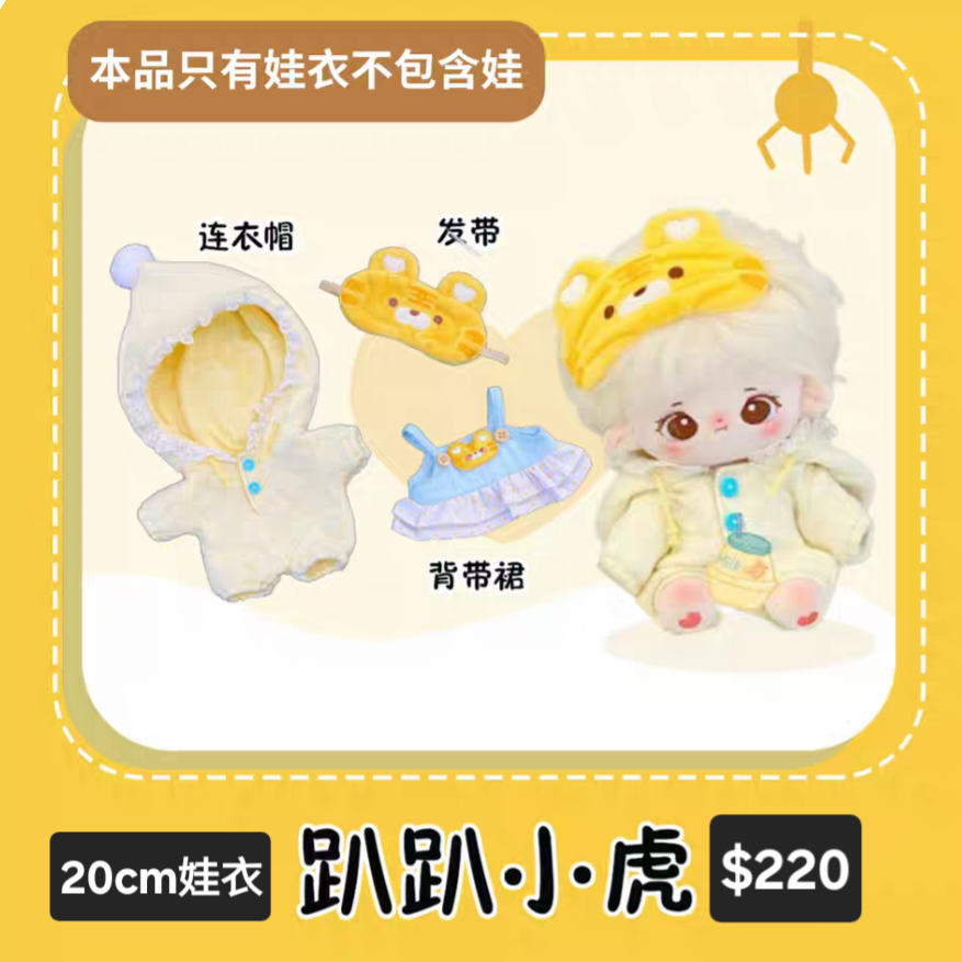 [全新]20CM娃衣/趴趴小虎