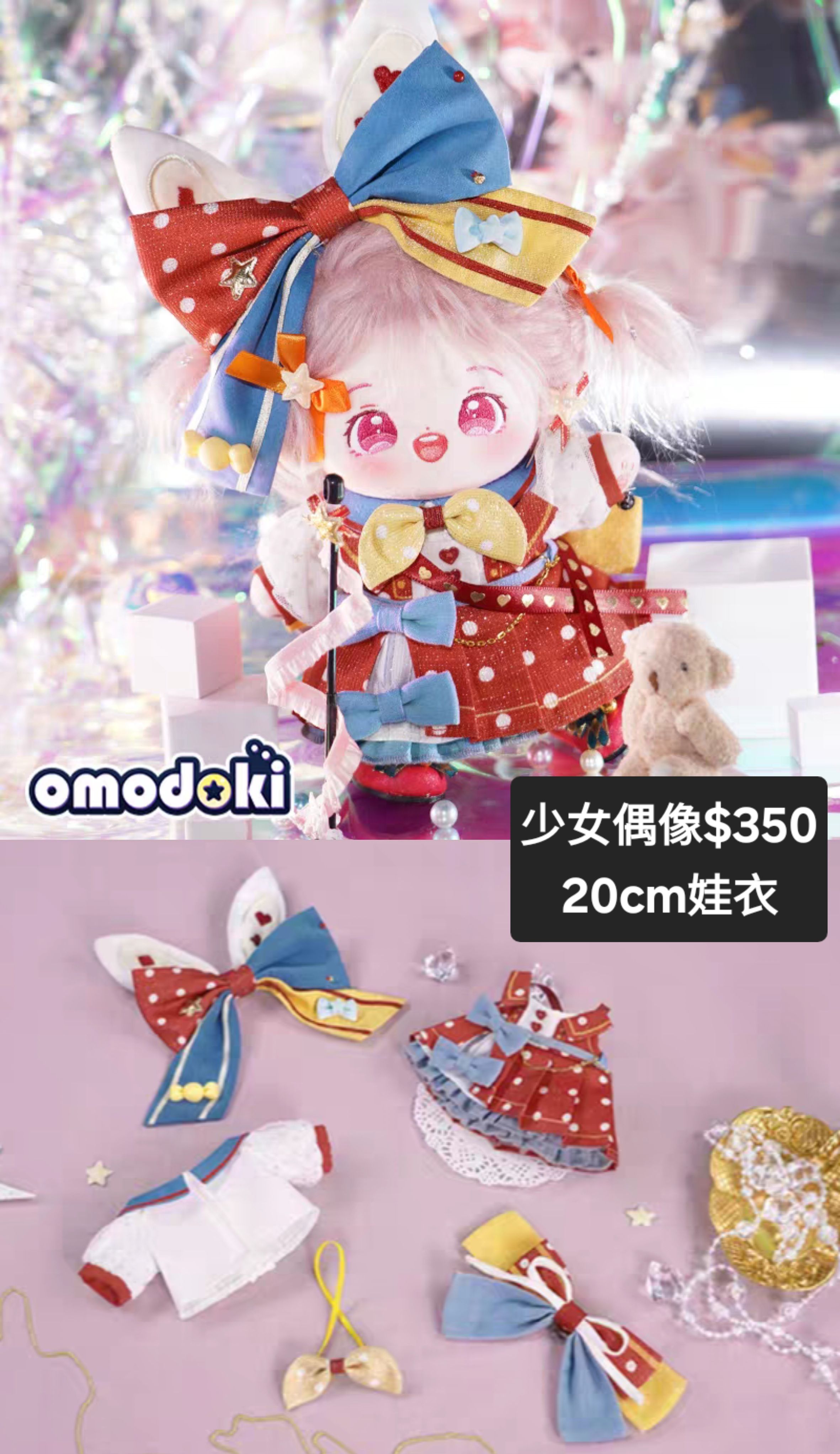 [全新]20CM娃衣/少女偶像