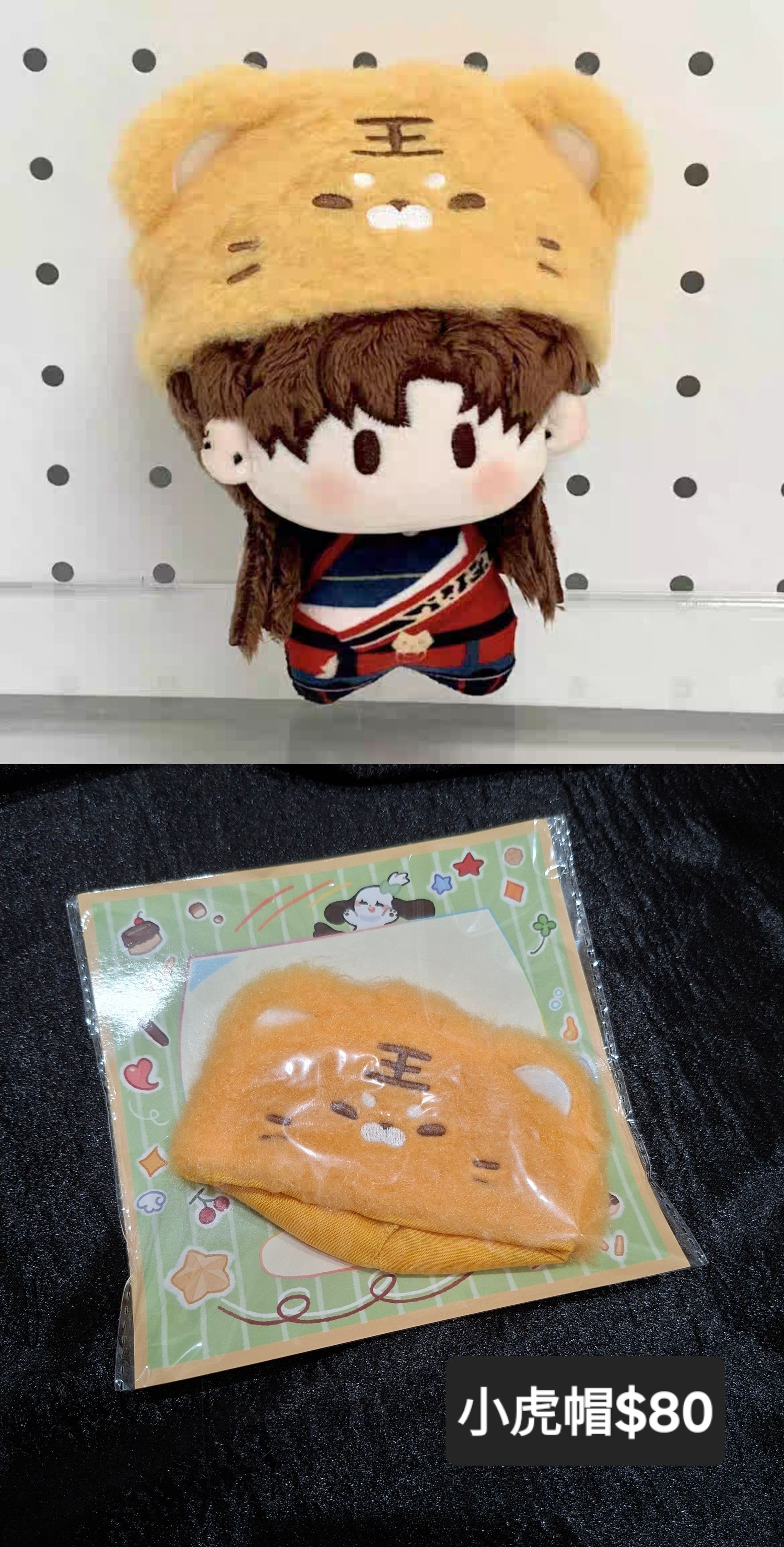 [全新]娃衣/小虎帽