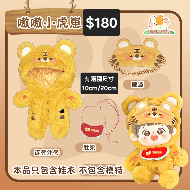 [全新]10cm娃衣/20cm娃衣/小虎裝