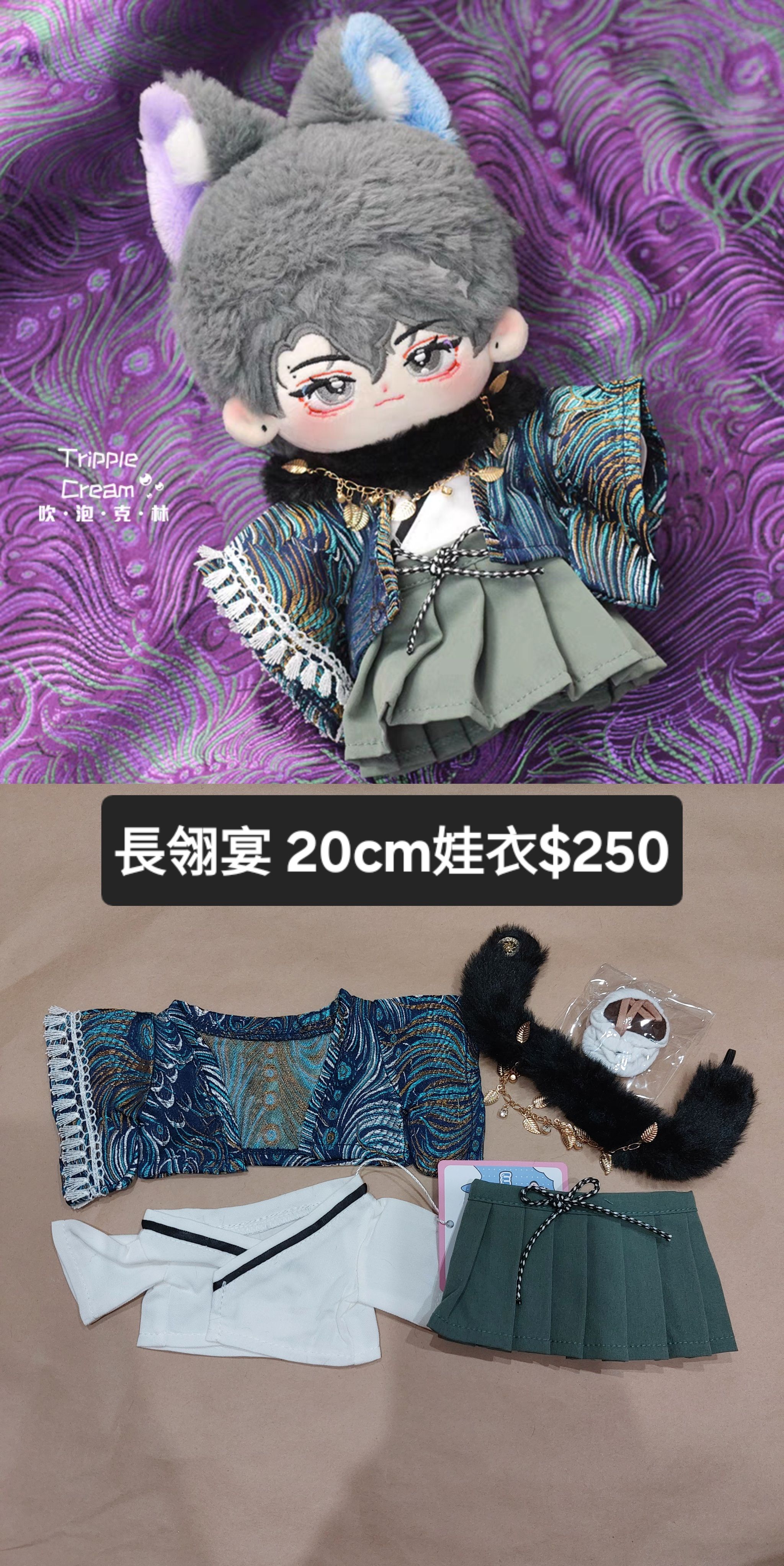 [全新]20CM娃衣/長翎宴-藍綠