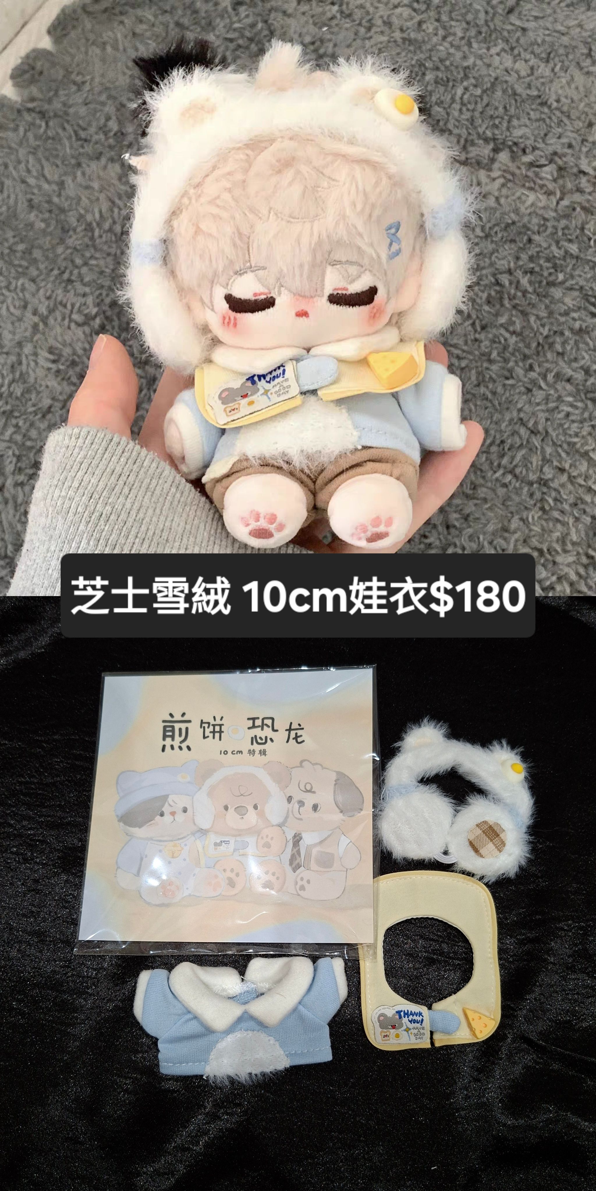 [全新]10CM娃衣/芝士雪絨