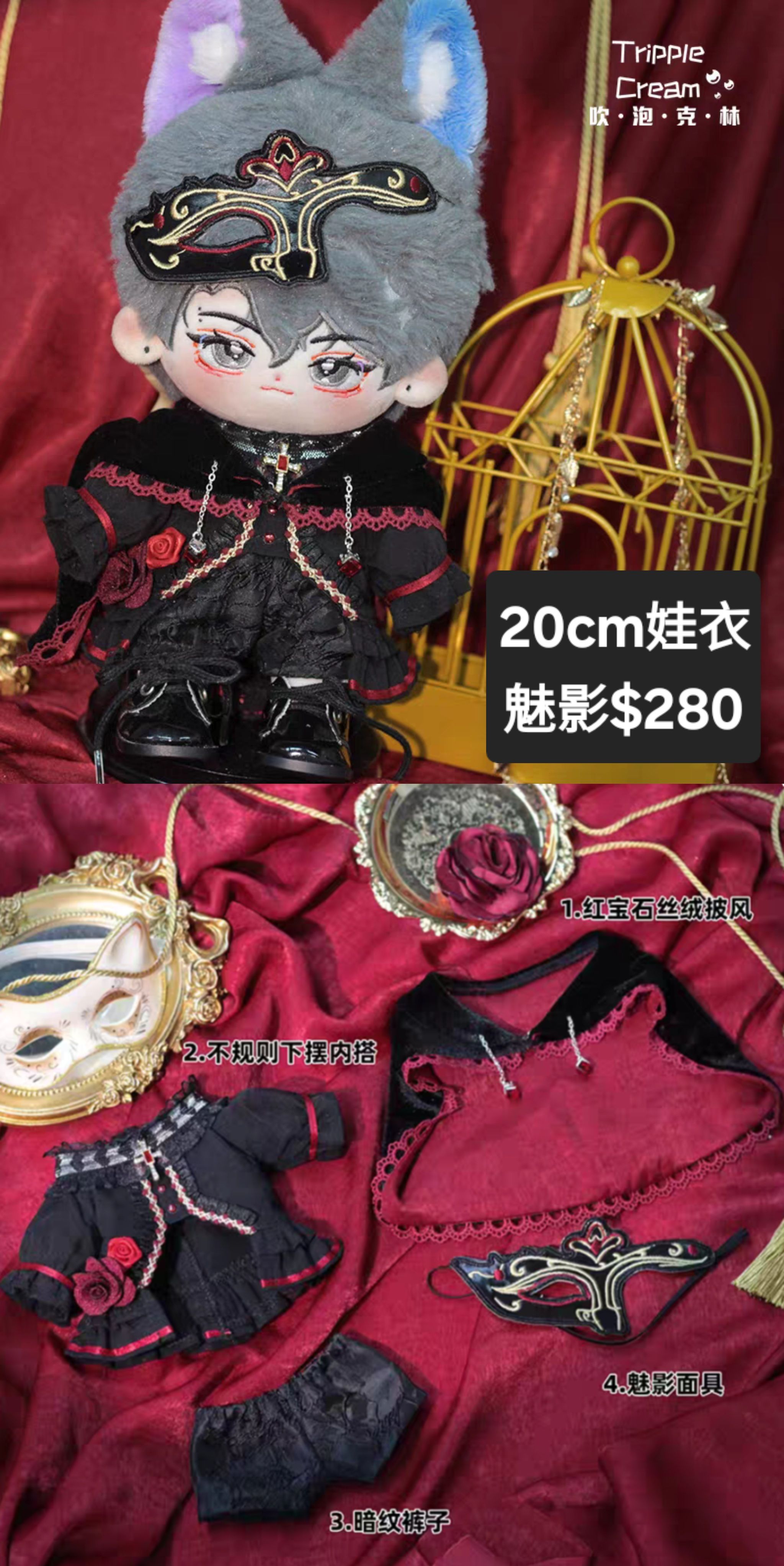 [近全新僅試穿]20CM娃衣/魅影