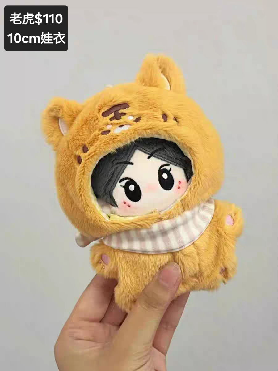[近全新僅試穿]10CM娃衣/虎