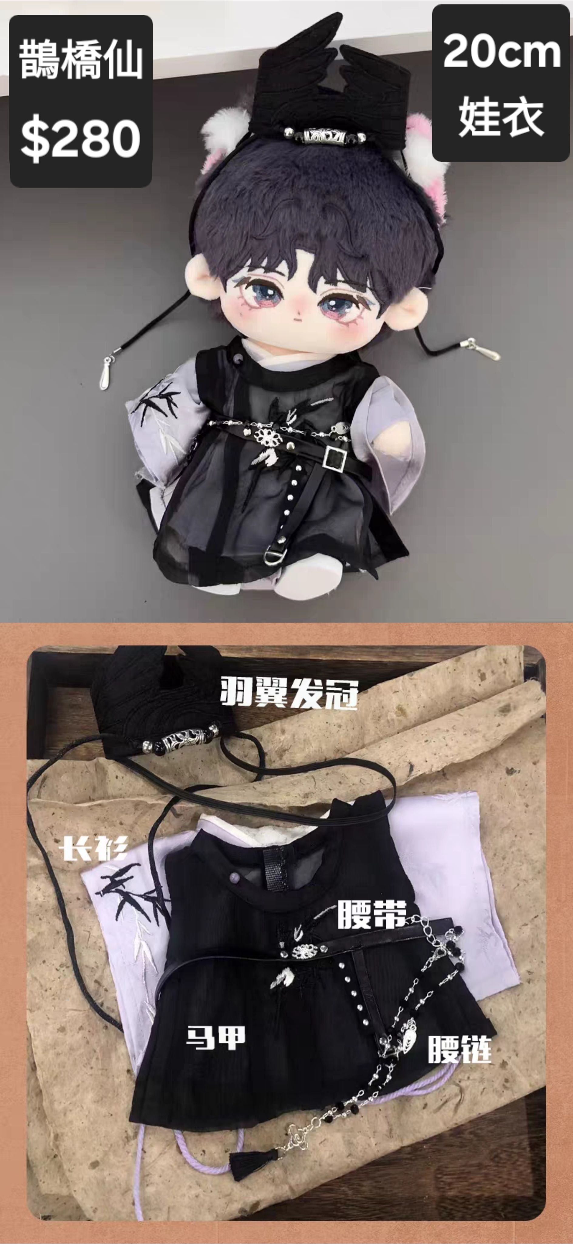 [近全新僅試穿]20CM娃衣/鵲橋仙