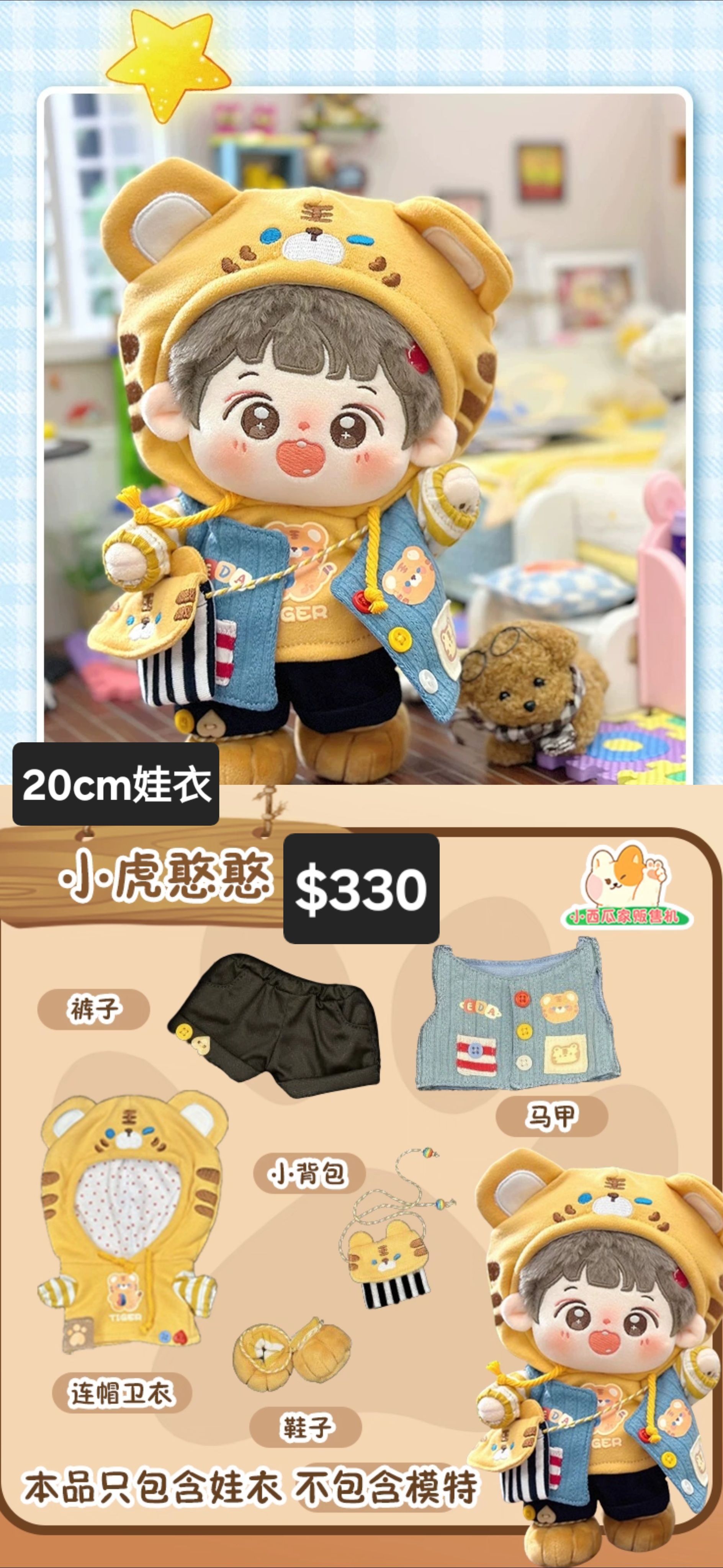 [近全新僅試穿]20CM娃衣/小虎憨憨