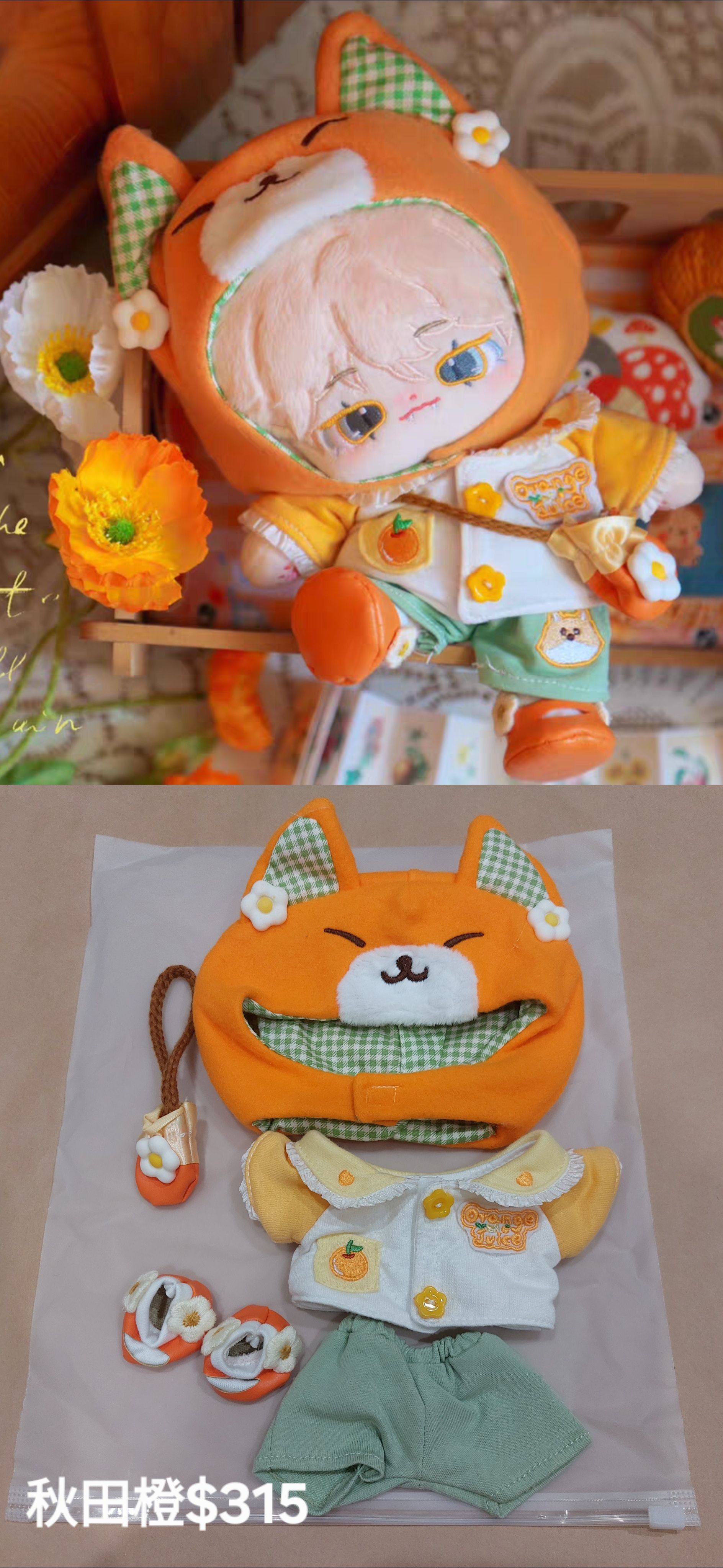 [全新]20CM娃衣/秋田橙