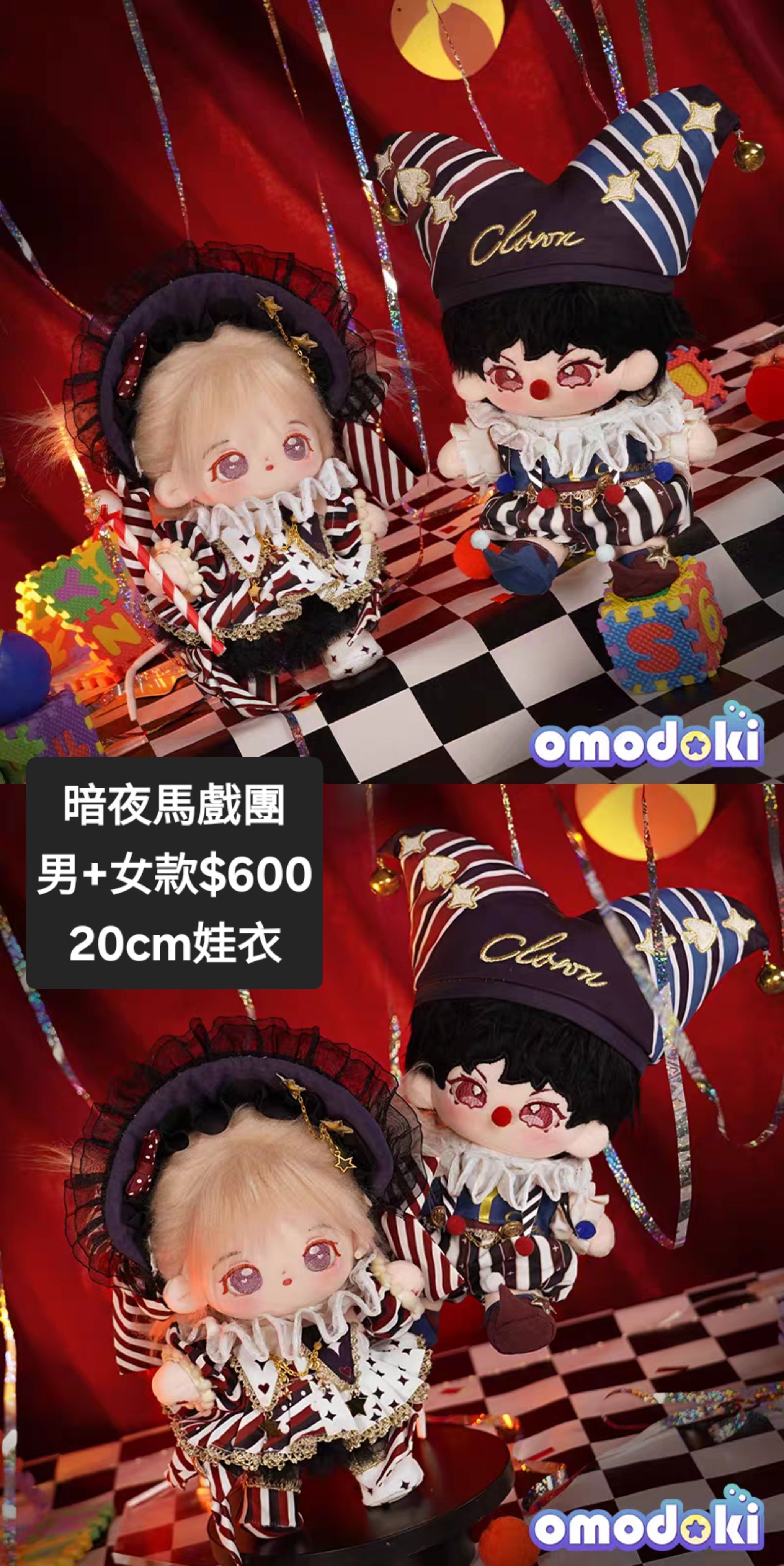 [全新]20CM娃衣/馬戲團