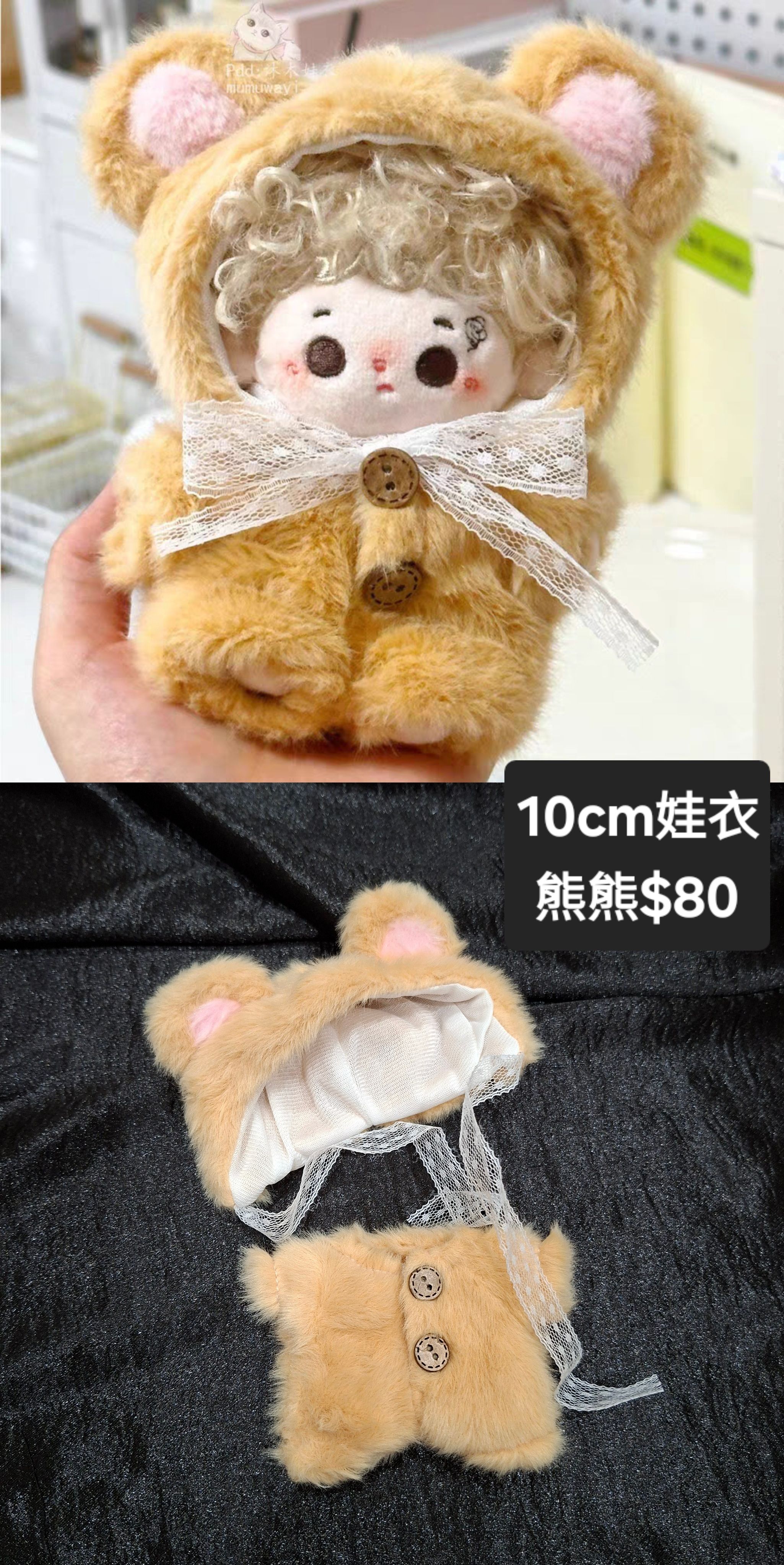 [全新]10CM娃衣/熊熊裝