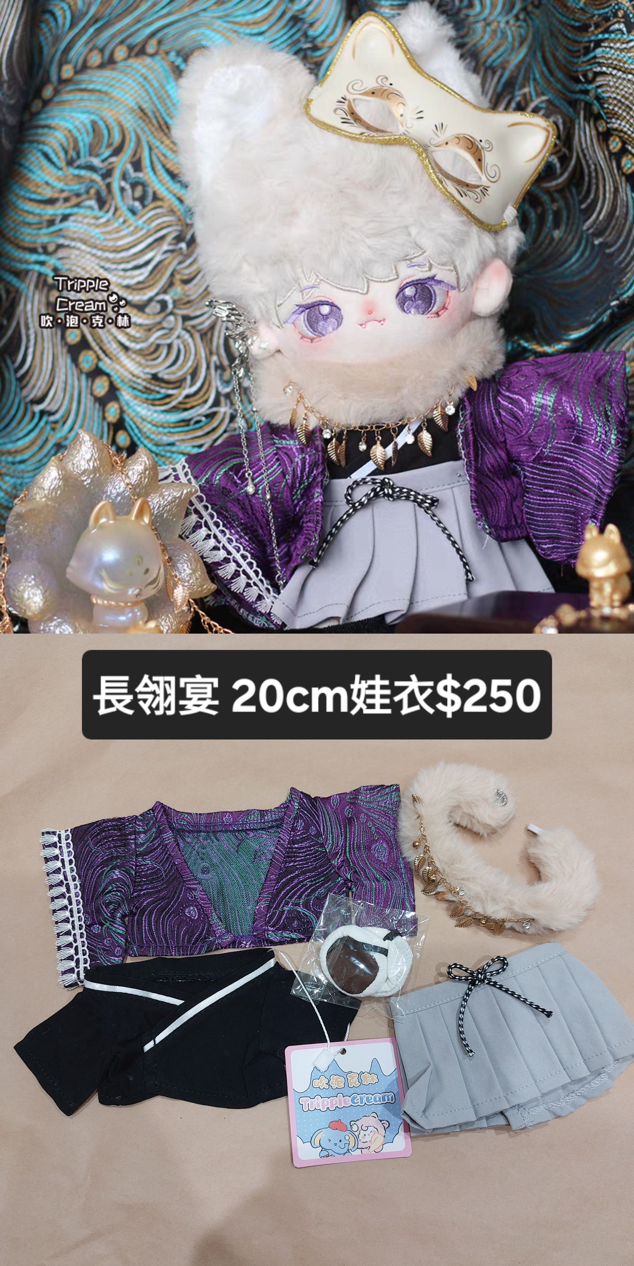 [全新]20CM娃衣/長翎宴-紫