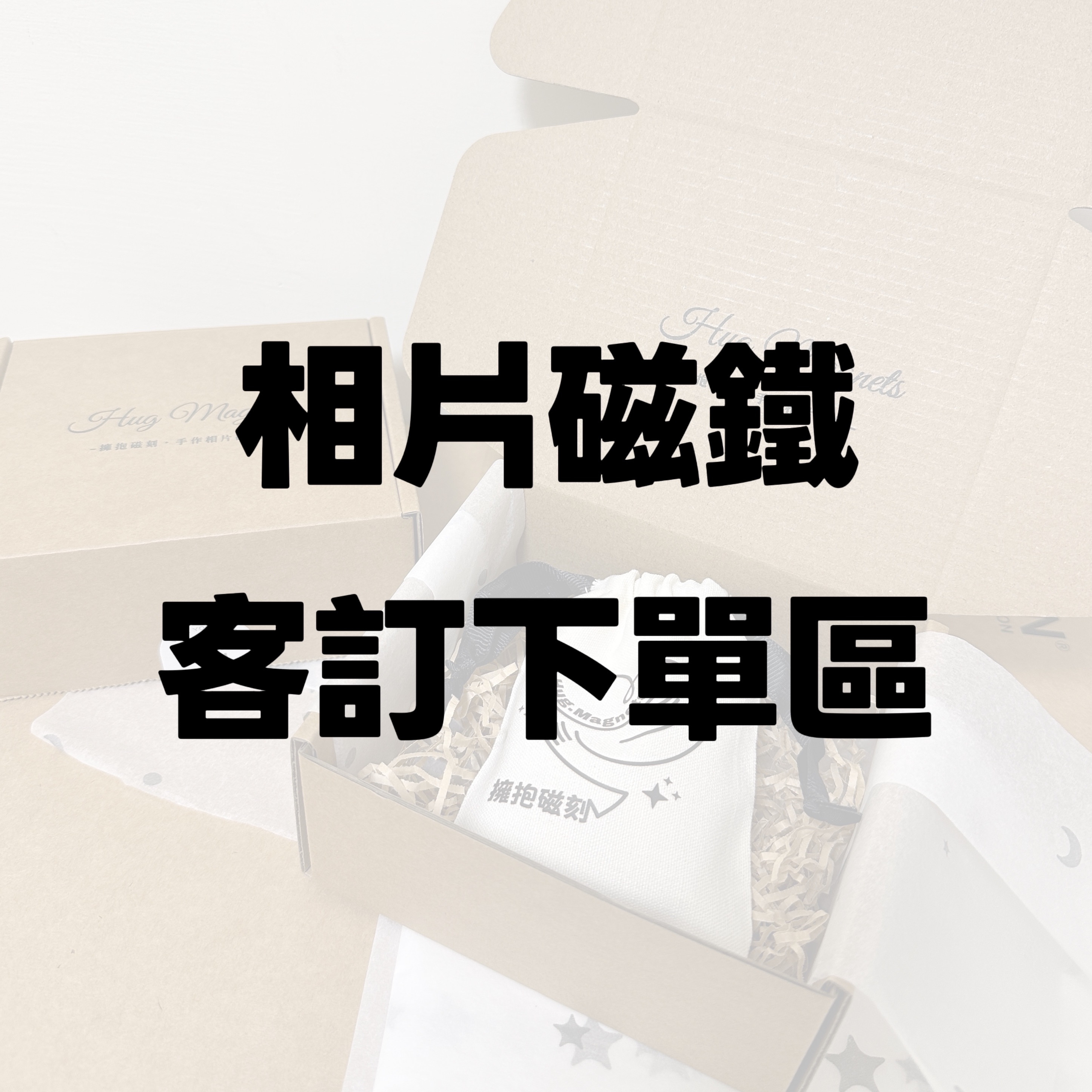 客訂下單區