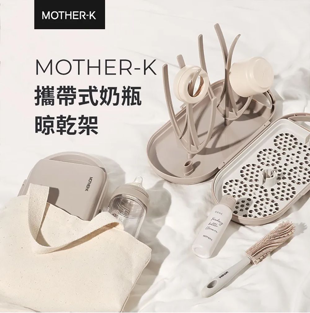 MOTHER-K 攜帶式奶瓶晾乾架