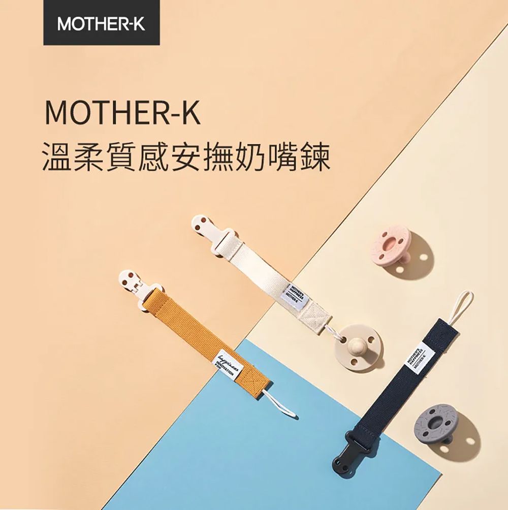 MOTHER-K 溫柔質感安撫奶嘴鍊