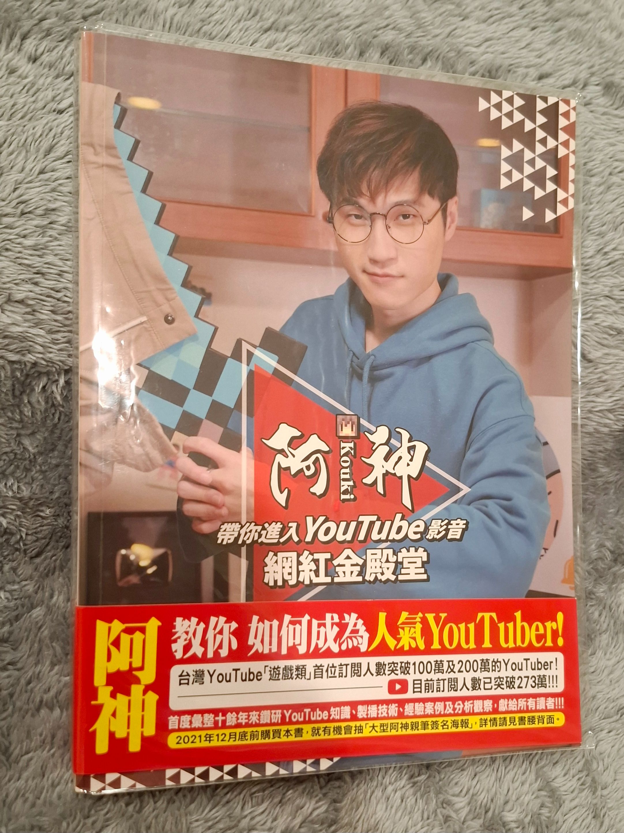 《阿神帶你進入YouTube 影音網紅金殿堂》