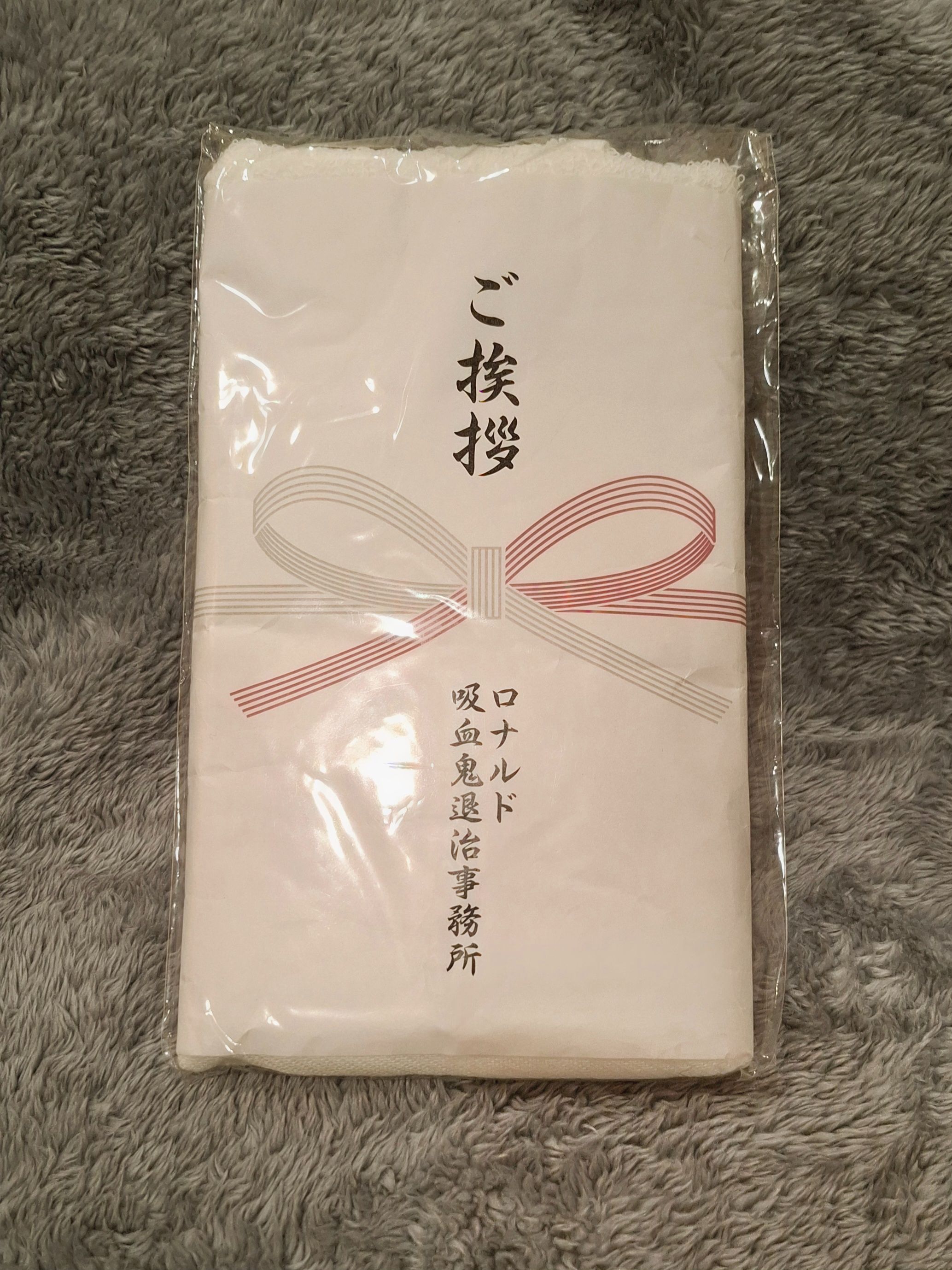 羅納德吸血鬼驅除事務所毛巾｜吸血鬼馬上死