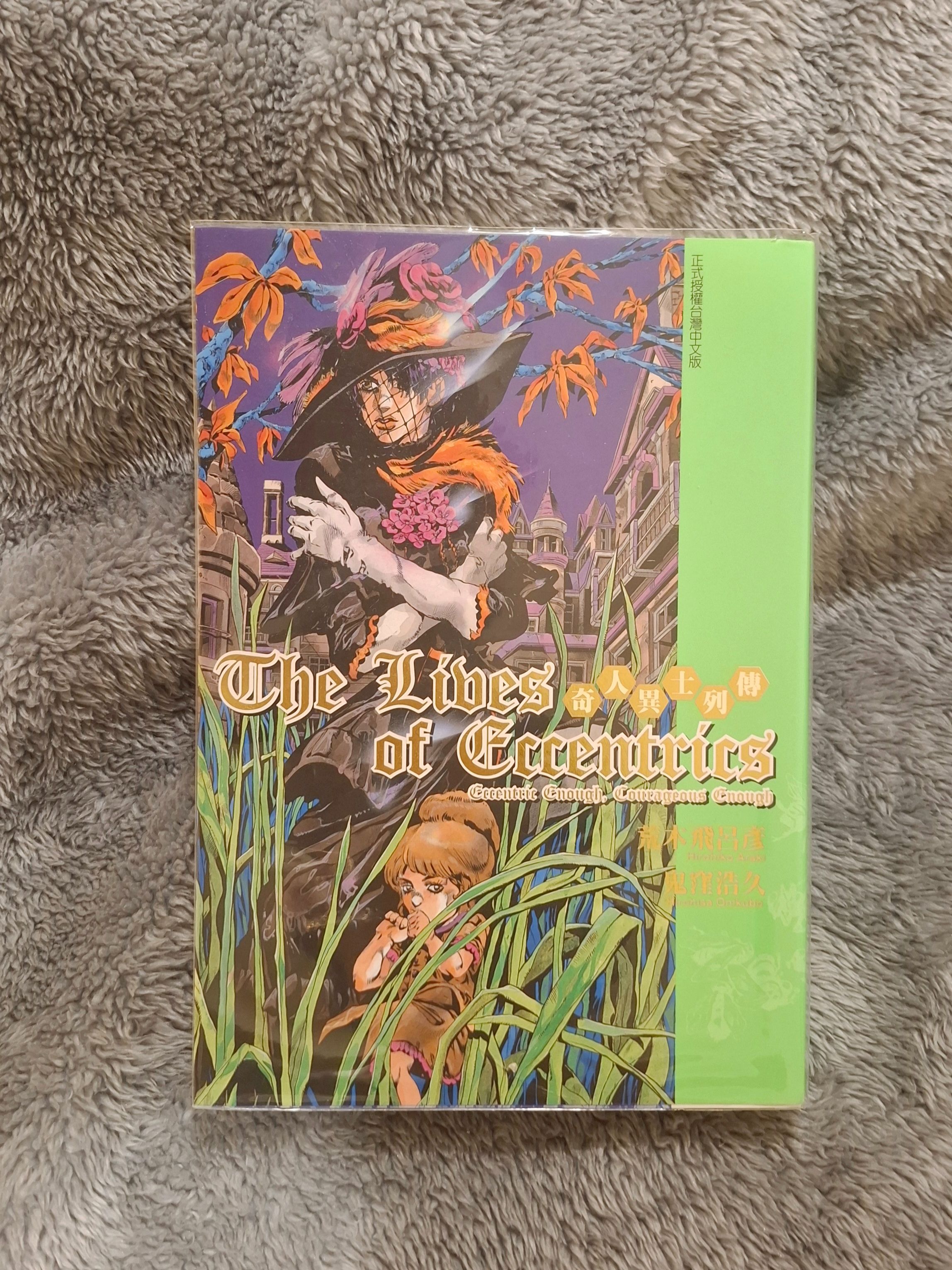 《奇人異士列傳》