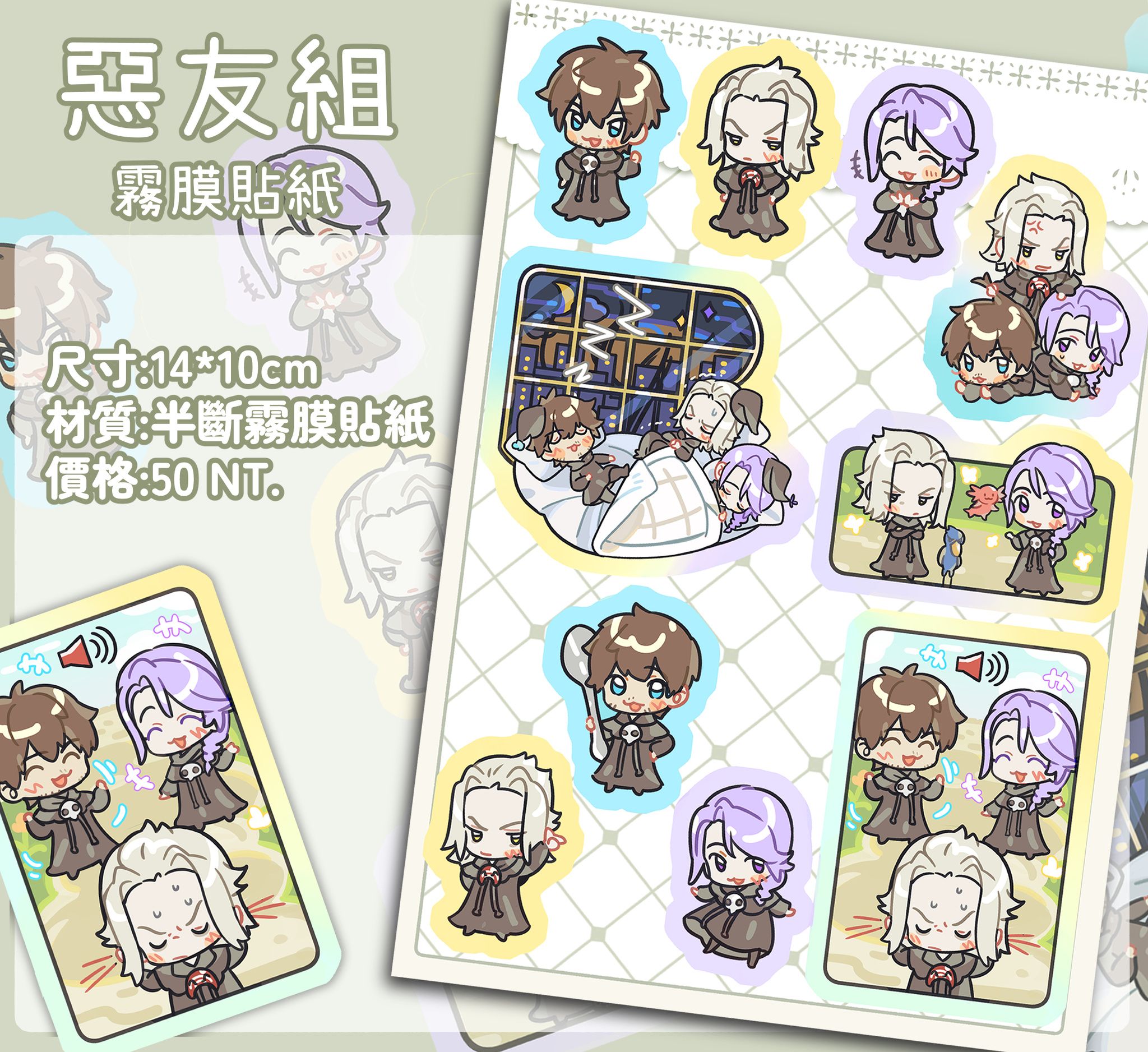 惡友組霧膜貼紙