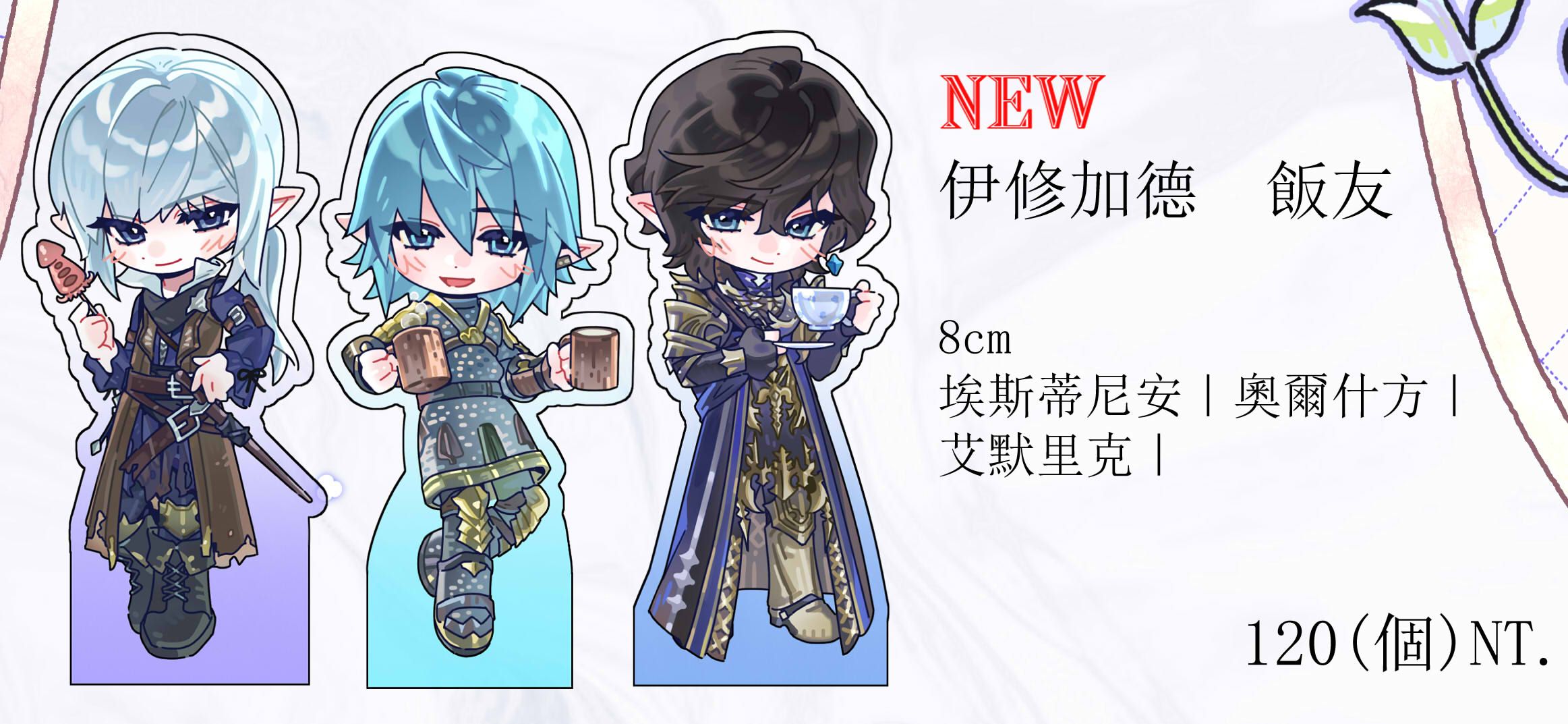 🆕伊修加德男精飯友