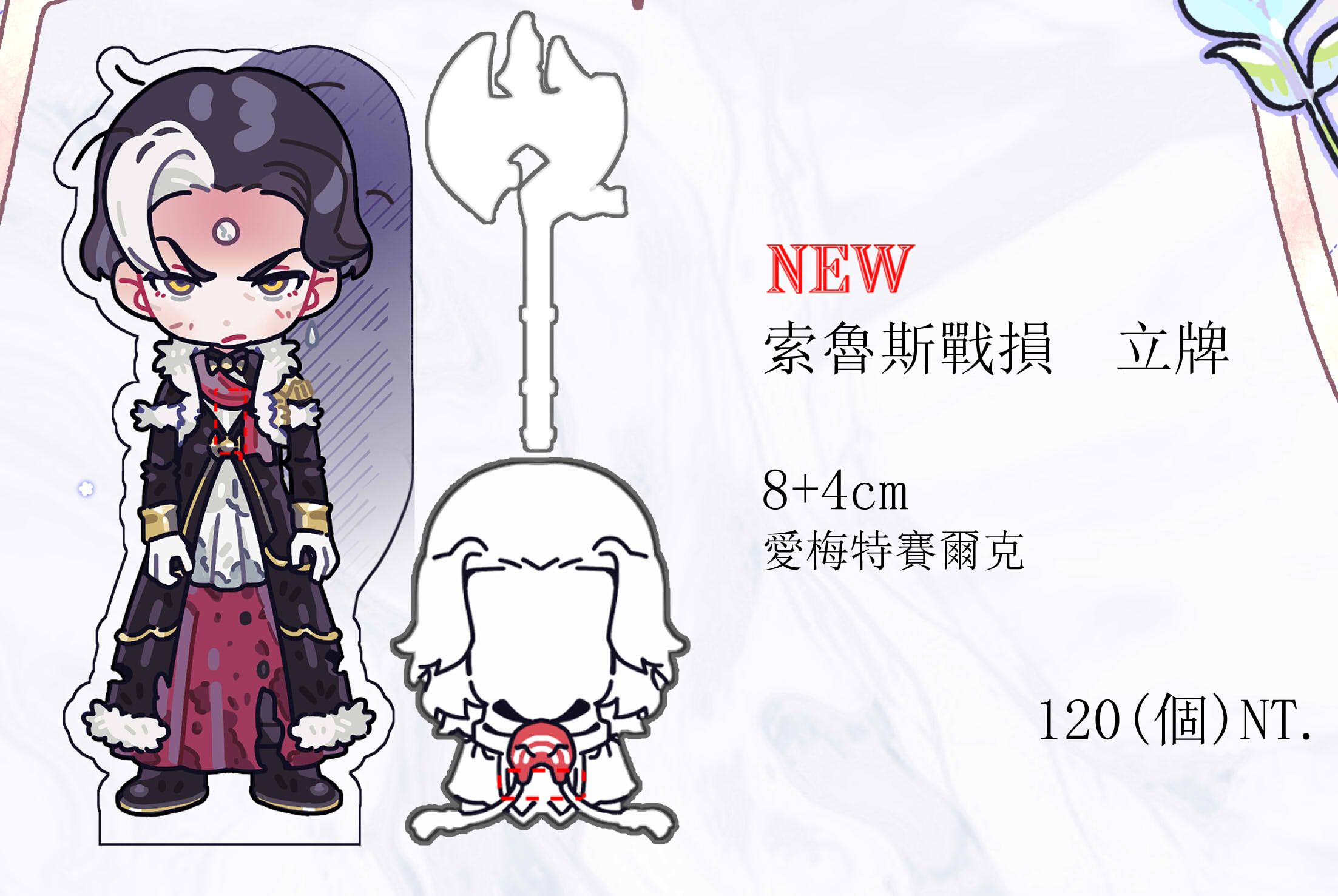 🆕索魯斯戰損 立牌