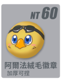 阿爾法絨毛徽章