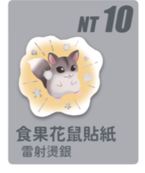 食果花贖貼紙（勞贖！不要再抓我敏感詞ㄌ）