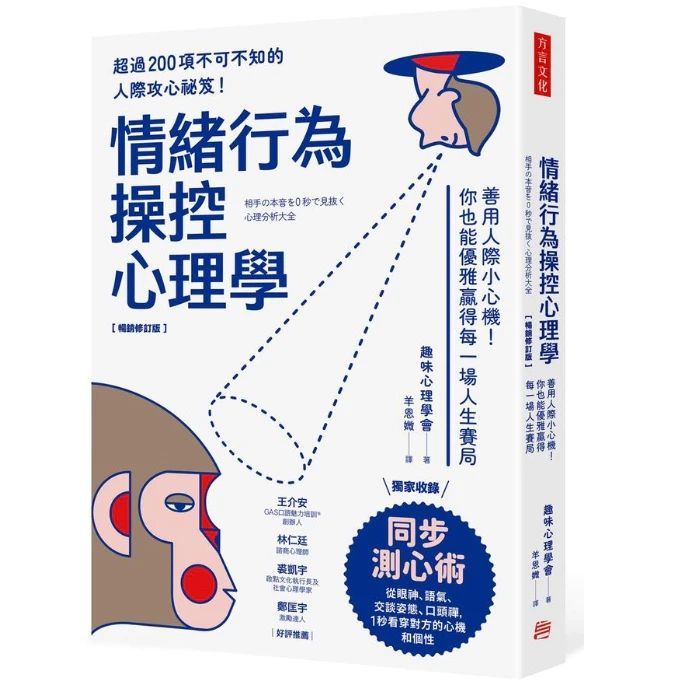 情緒行為操控心理學:善用人際小心機!你也能優雅贏得每一場人生賽局