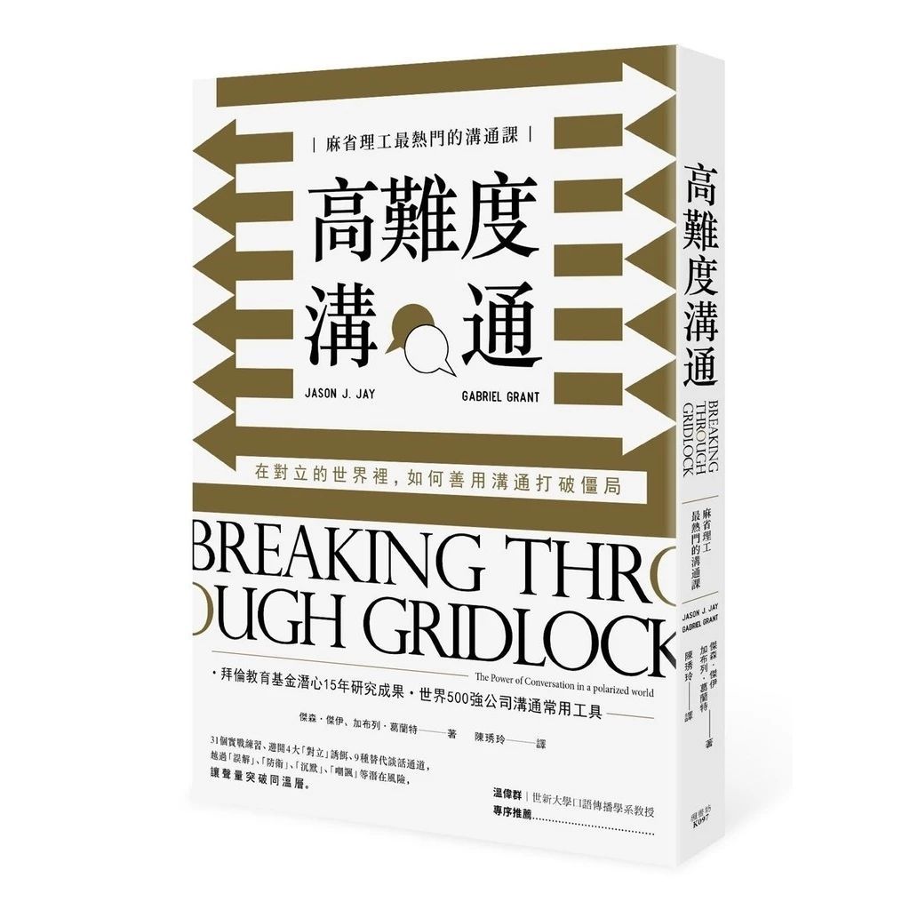 高難度溝通:麻省理工最熱門的溝通課,在對立的世界裡,如何善用溝通打破僵局