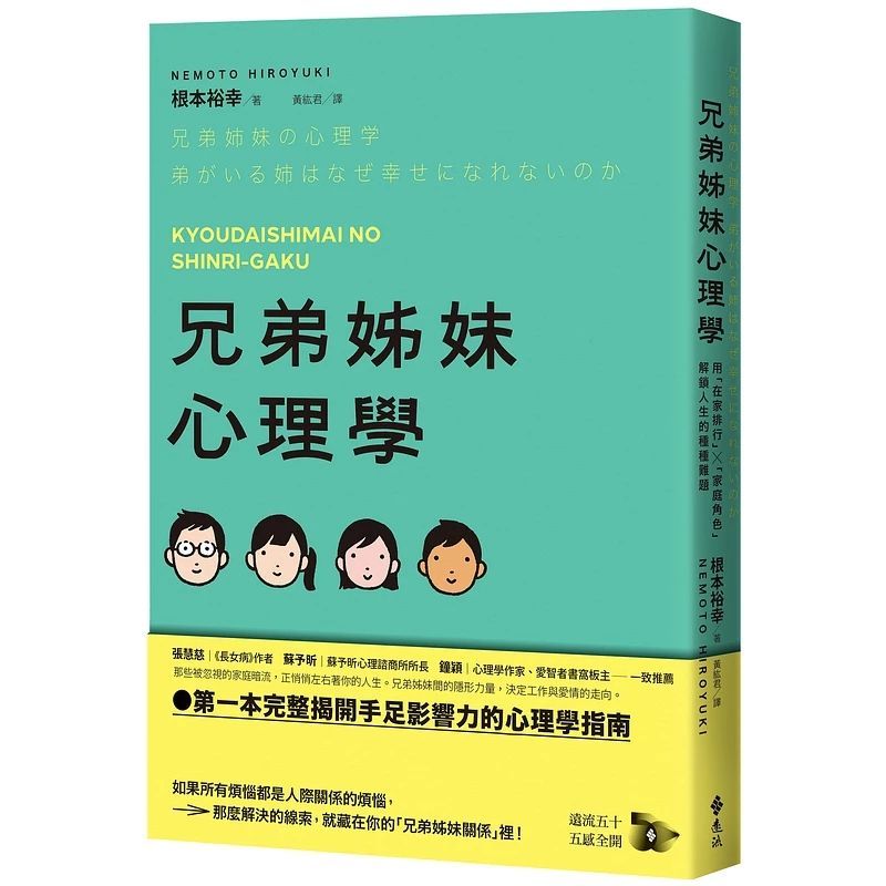 兄弟姊妹心理學:用「在家排行」×「家庭角色」解鎖人生的種種難題