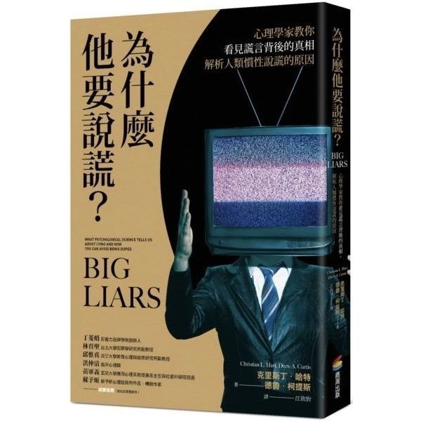 為什麼他要說謊?心理學家教你看見謊言背後的真相、解析人類慣性說謊的原因