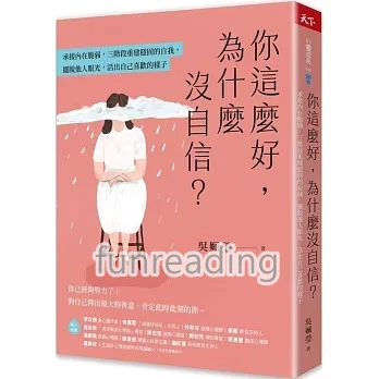 你這麼好,為什麼沒自信?:承接內在脆弱,三階段重建穩固的自我,擺脫他人眼光,活出自己喜歡的樣子