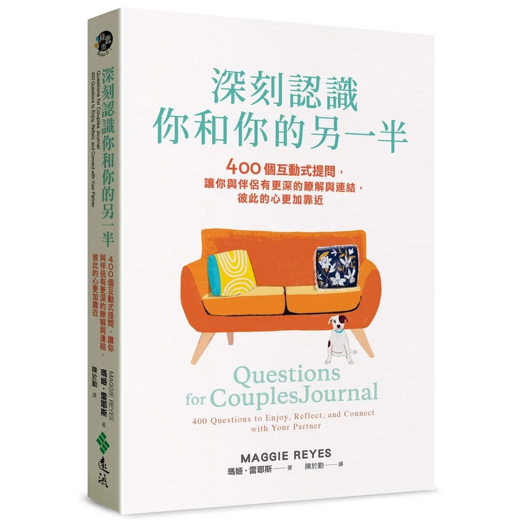 深刻認識你和你的另一半:400個互動式提問,讓你與伴侶有更深的瞭解與連結,彼此的心更加靠近
