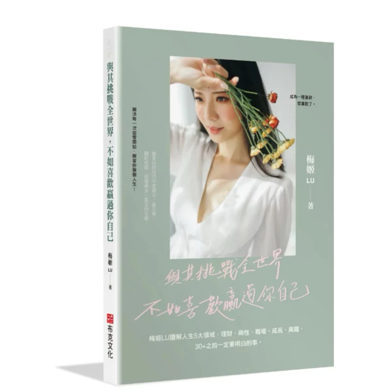 與其挑戰全世界,不如喜歡贏過你自己:梅姬LU讀解人生5大領域,理財、兩性、職場、成長、興趣,30+之前一定要明白的事。