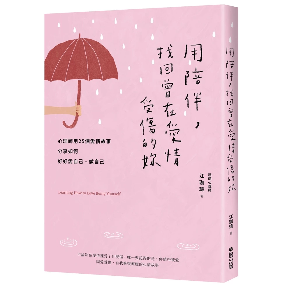 用陪伴,找回曾在愛情受傷的妳:心理師用25個愛情故事分享如何好好愛自己、做自己
