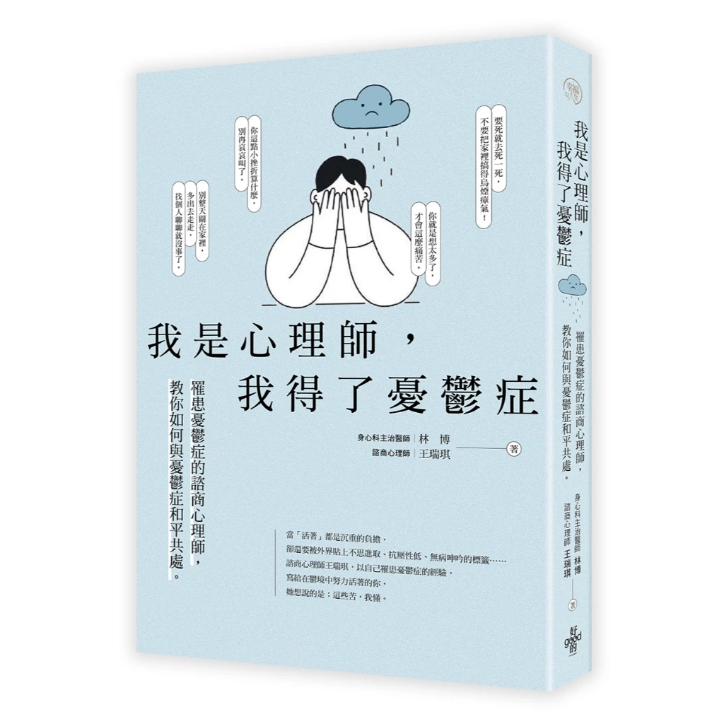 我是心理師,我得了憂鬱症:罹患憂鬱症的諮商心理師,教你如何與憂鬱症和平共處