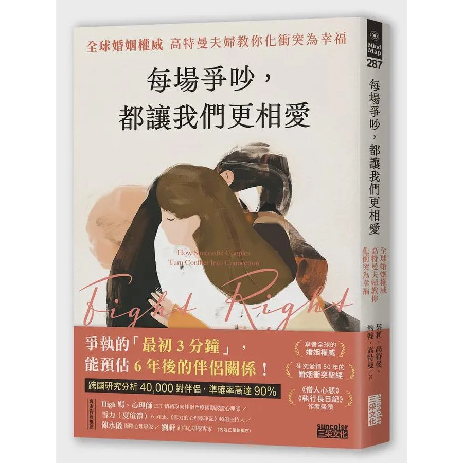 每場爭吵,都讓我們更相愛:全球婚姻權威高特曼夫婦教你化衝突為幸福