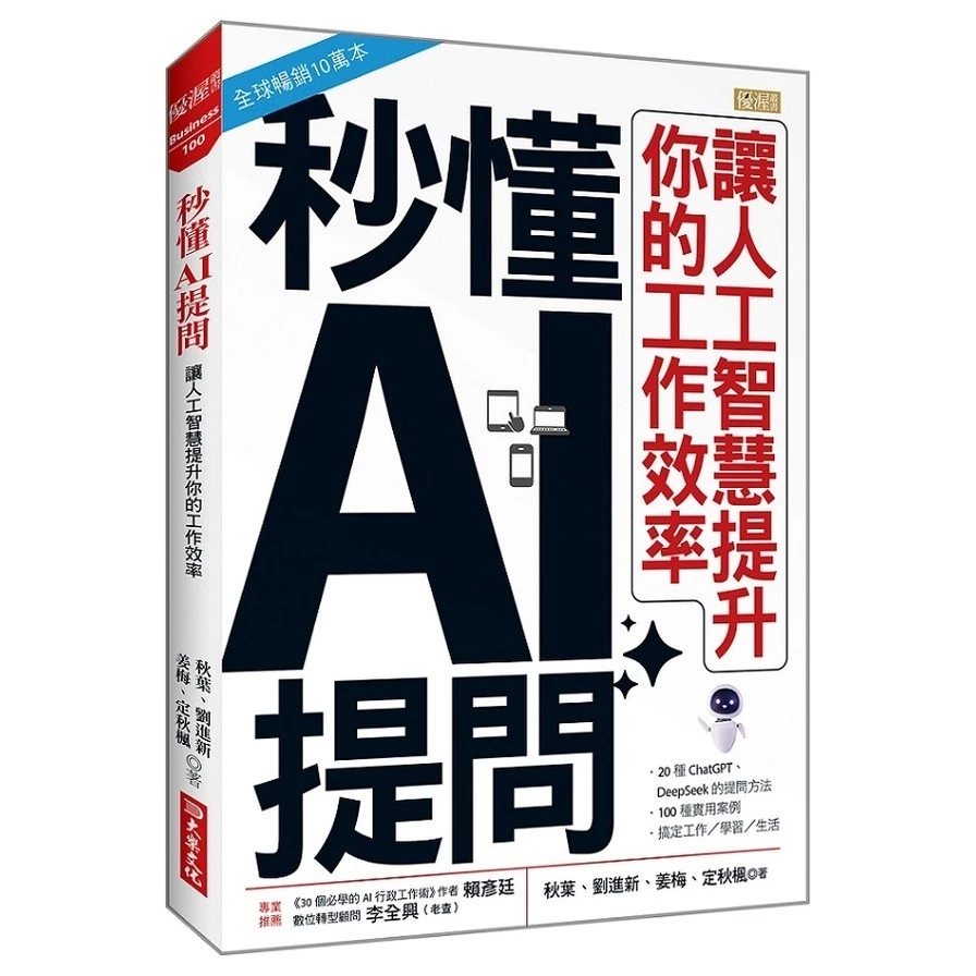 秒懂AI提問:讓人工智慧提升你的工作效率