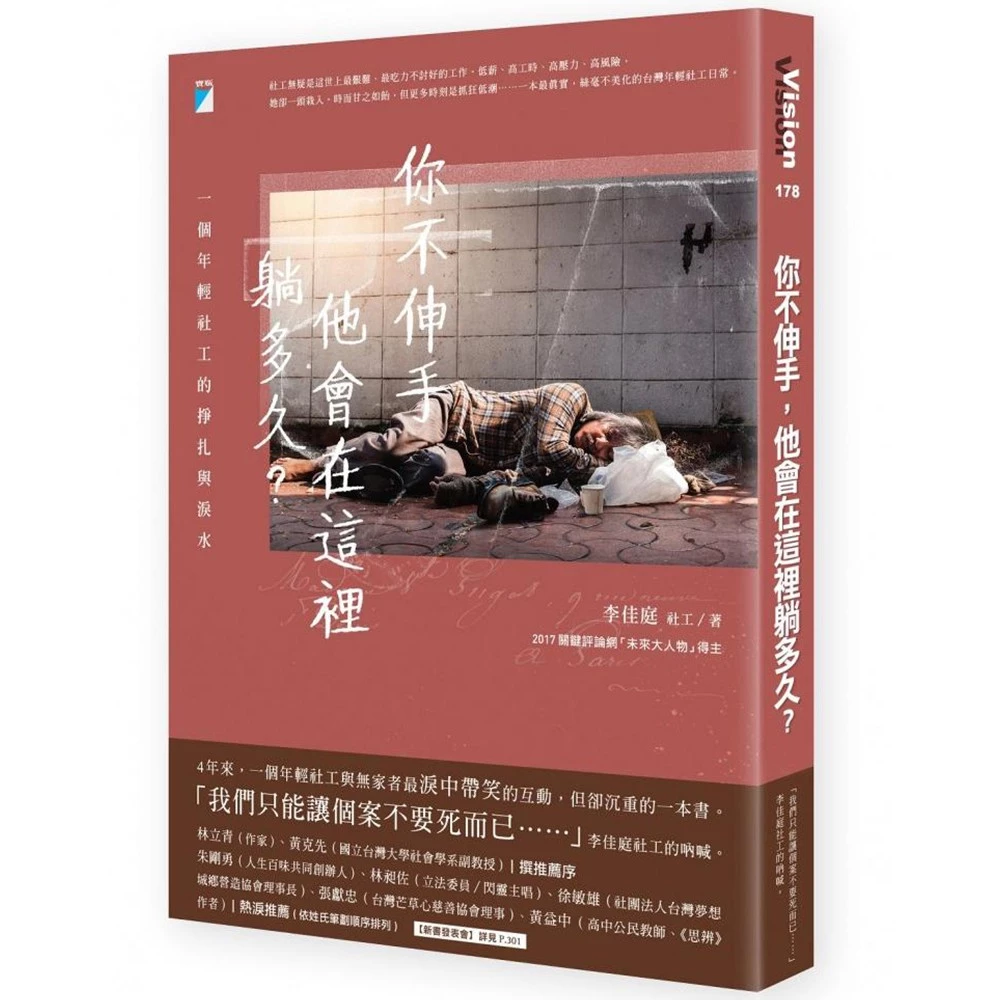 你不伸手,他會在這裡躺多久?:一個年輕社工的掙扎與淚水