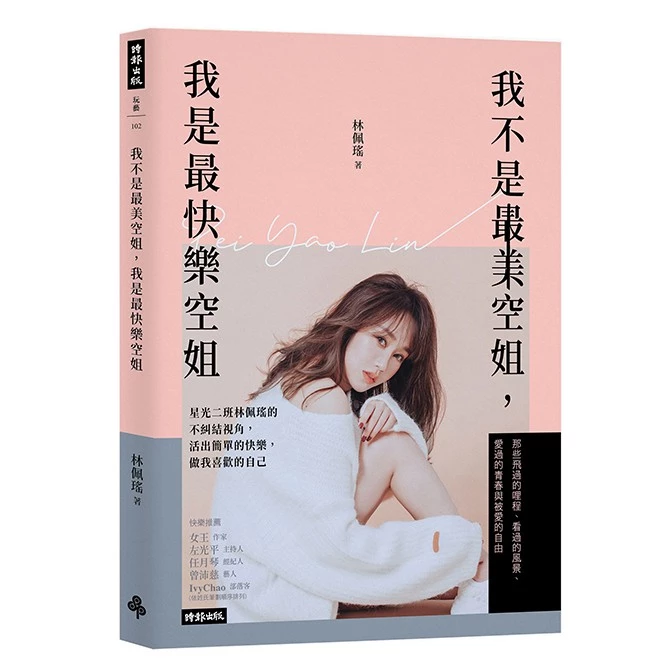 我不是最美空姐,我是最快樂空姐:星光二班林佩瑤的不糾結視角,活出簡單的快樂,做我喜歡的自己